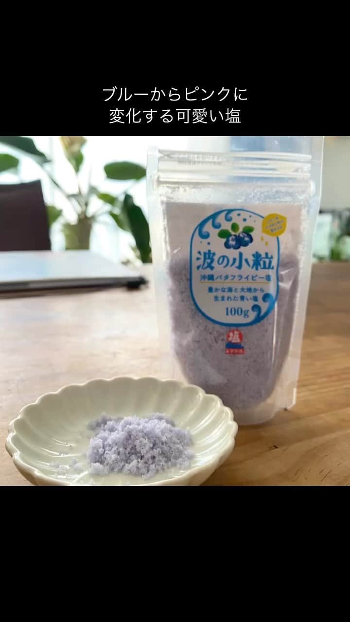 青山志穂のインスタグラム：「「シママース」などの塩で有名な沖縄の製塩所 @aoiumi.salt 株式会社青い海から、バタフライピーを使った「波の小粒」が新発売に。酸性のものと合わせるとピンク色に変わるのが可愛い😊 #塩 #自然塩 #天然塩 #バタフライピー」