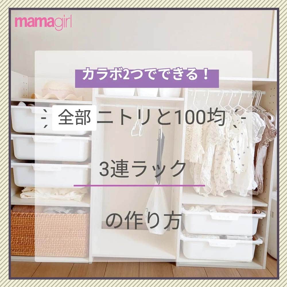 mamagirl ママガールさんのインスタグラム写真 - (mamagirl ママガールInstagram)「@mamagirl_jp 洋服の収納スペース、子どもが使いやすいようにならないかな～🤔 そんなお悩みを解決する、手作り洋服ラックの作り方をご紹介します✨ ニトリと100均で材料をそろえて、お手軽な価格で作れちゃうのもうれしいポイント💖  @__okome94 さんの投稿を引用させていただきました✍️ ・・・・・・・・・・・・・・・・・・・・・・ ⁡ニトリのカラボ2つで3つ分の収納ができる収納棚です♡⁡⁡ 節約しにニトリに行ったのにカラボより高いバスケット2190円もするやつ買ってしまった🤭⁡もちろんもっと安いのもあります！⁡ ⁡引き出しの大きいバージョンもあって、それと迷いましたがなんとなーくアクセント欲しくてラタンのバスケットに𖤐´-⁡ ⁡⁡ ⁡ ⁡棚の位置も細かく書きましたがあ手持ちのものによってレールの数や大きさなど変えれますのでお好みで作れます·͜· 🪻⁡ 引き出しの色はピンク、水色、グレーありました♡ ⁡ ⁡ ⁡ ⁡インパクトがあるととっても早く組み立てられますが無くても問題ないと思います🧸🎪 ⁡⁡ ⁡ ⁡私は偉そうに書いてますが(笑)こういうのは苦手なのでもちろんパパ頼みです🤭私は服を入れることしかしてません…🤭🤭⁡⁡ ⁡ ⁡パパありがとう🧸໒꒱· ﾟ ・・・・・・・・・・・・・・・・・・・・・・ photo by @__okome94   素敵なお写真ありがとうございます☺ 『ママガール』ではオシャレも子育ても楽しみたいママさんに向けて発信中✨ @mamagirl_jp や #mamagirl のタグ付けをして下さった投稿からも紹介しております。  是非、タグ付けやハッシュタグをつけて投稿してみてください🌷  #mamagirl #ママガール #こどものいる暮らし #赤ちゃんのいる暮らし #丁寧な暮らし #シンプルな暮らし #おうち遊び #おうち時間 #収納アイデア #収納 #収納術 #整理整頓 #ニトリ #100均 #洋服収納 #手作り #子ども服 #子供服収納 #保育園ママ #幼稚園ママ #小学生ママ」5月11日 20時00分 - mamagirl_jp