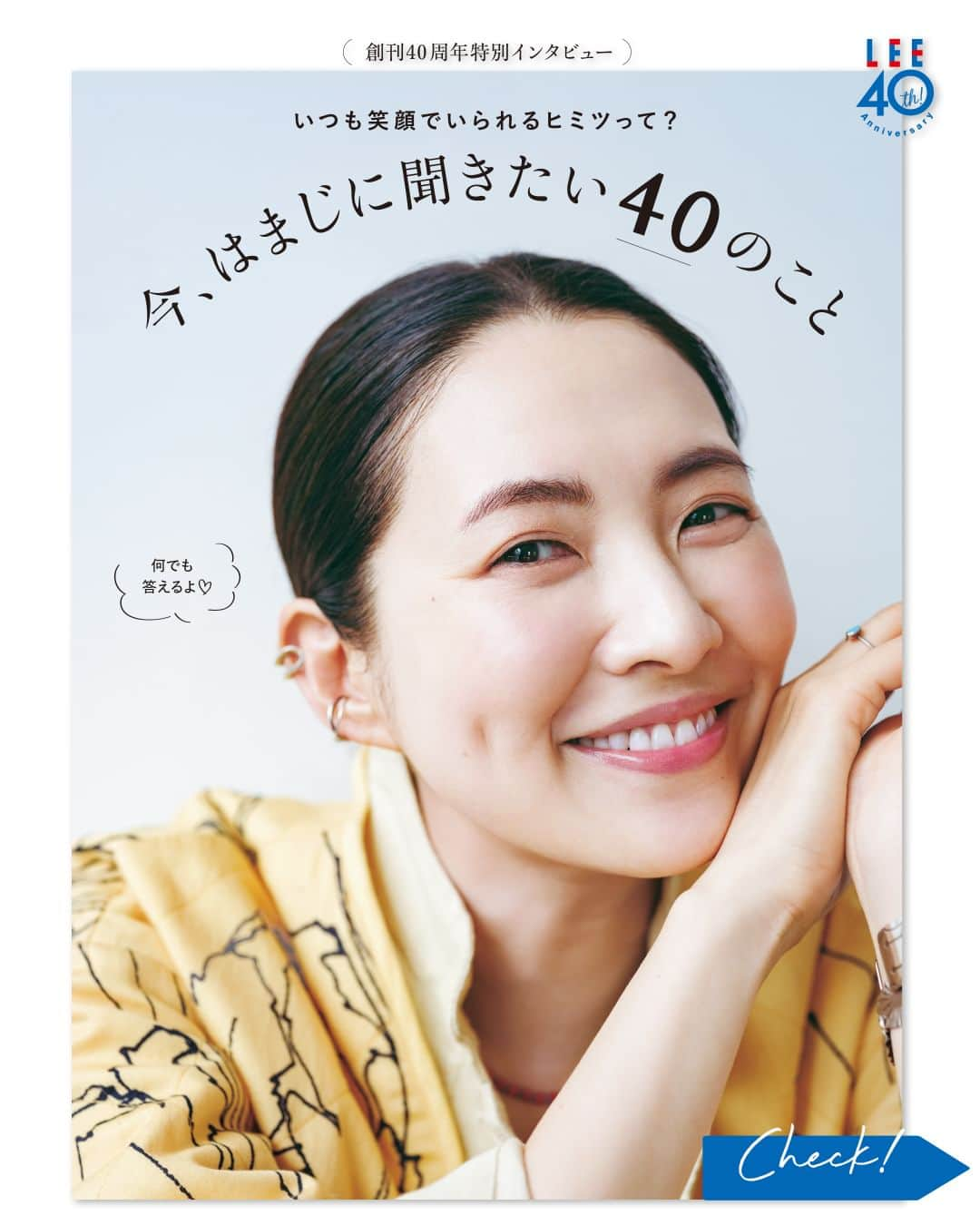 LEEさんのインスタグラム写真 - (LEEInstagram)「気になる！と思ったら❤️をコメントしてください！  ---  15年以上にわたりLEEに登場し、 明るく、気さくな人柄で、読者や スタッフから愛され続けている はまじこと、浜島直子さん。  今回、そんな彼女に聞きたいことを 大募集したところ、たくさんの質問が 届きました。その中から、 40周年のLEEは〝40〞項目を厳選。  仕事、子育て、プライベート…。 みんなの〝親友〞的存在、 はまじを丸ごと大解剖します!!  詳しい内容は 発売中のLEE6月号をチェックしてみてくださいね💕  浜島直子さん（hamaji_0912） 1976年、北海道生まれ。18歳でモデルデビューし、『LEE』をはじめ雑誌・広告などで活躍中。『CURIOUS HAMAJI』（bayfm）のラジオパーソナリティを務めるほか、〝あべはまじ〞名義で絵本『ねぶしろ』シリーズや、初の随筆集『蝶の粉』も出版。今年4月に上梓した新刊『けだま』も好評。「服」を入口に、日常の何気ない風景を描いた随筆集で、みずみずしい筆致が光る。  ---  試し読みはプロフィールのURLから！ → @magazinelee  ---  #magazinelee #leeweb #LEE6月号 #雑誌 #浜島直子 さん #はまじ」5月11日 20時00分 - magazinelee