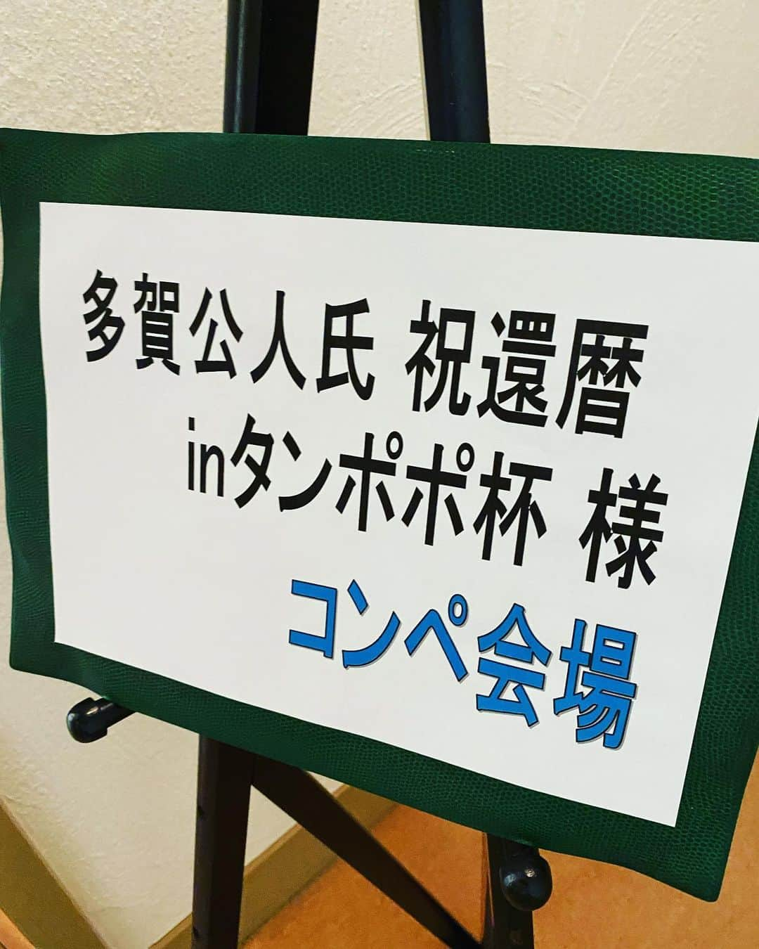 多賀公人さんのインスタグラム写真 - (多賀公人Instagram)「還暦祝い第二弾！お世話になっている皆さんに還暦ゴルフ会を開催して頂きました。本当にありがとうございました。  #還暦　#ゴルフ　#コンペ　#鬼ノ城ゴルフ倶楽部  #happy #fun #60 #anniversary  #thankyou  #love #喫茶タンポポ　#多賀公人　#アナウンサー　#岡山　#japan #烏城彫」5月11日 20時01分 - kimito_taga