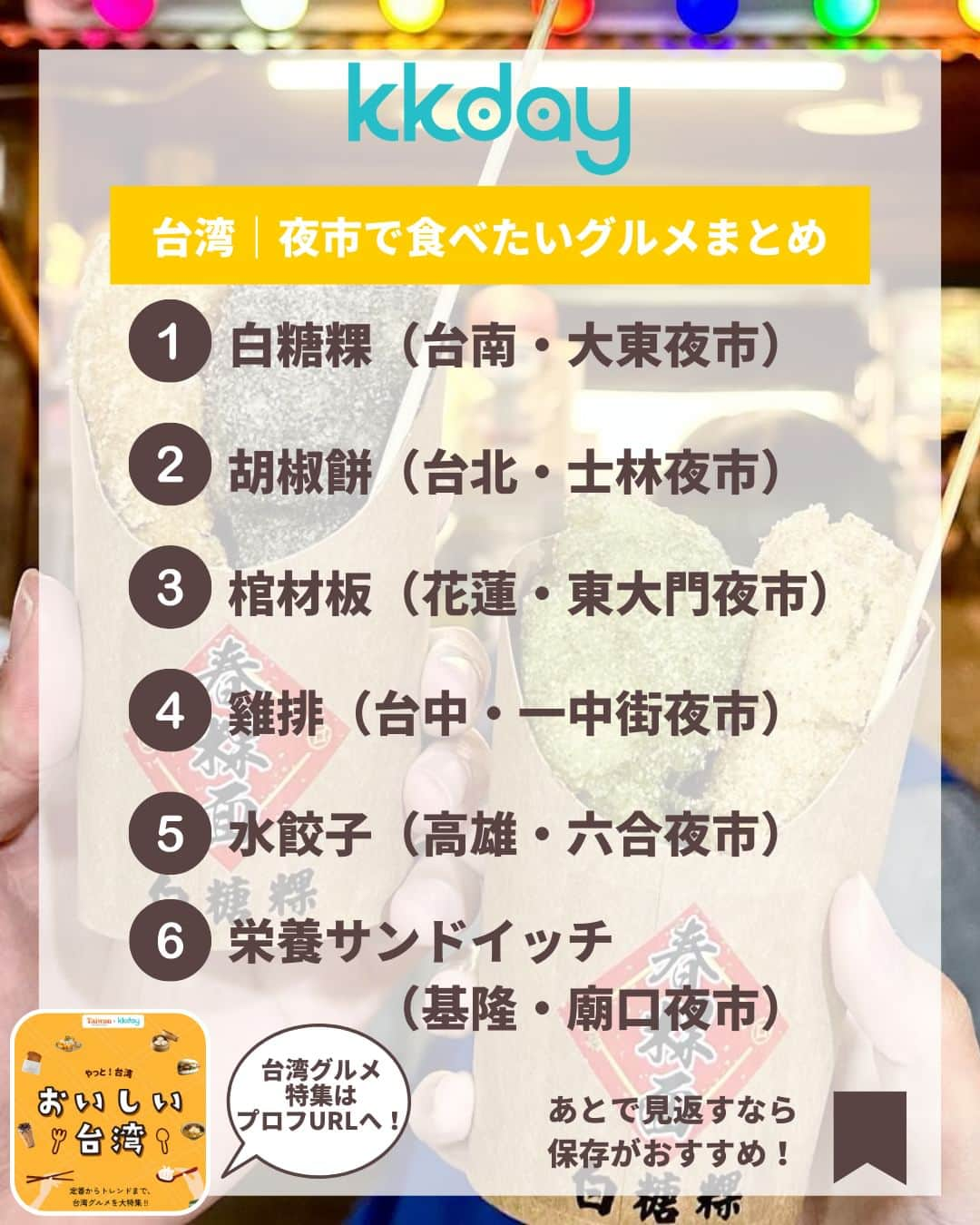 KKdayさんのインスタグラム写真 - (KKdayInstagram)「ほかの旅情報をみる🇹🇼👉 @kkdayjp  5/1から旅行支援金が当たるキャンペーンが始まった台湾！  今回は、そんな台湾から ＼夜市で食べたいグルメまとめ6選📸／ をご紹介します🙋  夜市はグルメやショッピングが楽しめて ローカルな雰囲気を感じるのにぴったり🧡  安くて美味しい台湾グルメで 心もおなかも満たされちゃいましょう🥟  みなさんのおすすめ台湾グルメもぜひコメントで教えてください🙌  投稿を保存して、旅の計画に役立ててもらえると嬉しいです🥳  ーーーーーーーーーーーーーー  【1】白糖粿(大東夜市) 📍：台南市東區林森路一段276號 🚌：崇學崇明路口駅から徒歩11分 📸：@tainan_rsong @lazy_foodie___  【2】胡椒餅(士林夜市) 📍：台北市士林區基河路 🚌：劍潭駅から徒歩9分 📸：@mmm60674  【3】棺材板(東大門夜市) 📍：花蓮市重慶路與福町路口 🚌：中華路駅から徒歩6分 📸：@whoolys  【4】雞排(一中街夜市) 📍：台中市北區一中街90號 🚌：国立台中科技大学駅から徒歩1分高雄駅から徒歩10分高雄駅から徒歩10分 📸：@weichu4n_ur  【5】水餃子(六合夜市) 📍：高雄市新興區六合二路 🚌：高雄駅から徒歩10分 📸：@huangemom.ragdoll  【6】栄養サンドイッチ(基隆廟口夜市) 📍：基隆市仁愛區仁三路 🚌：基隆車站南站から徒歩9分 📸：@shiori_taiwan  ーーーーーーーーーーーーーー  KKdayでは台湾グルメ特集がスタート🎉 @kkdayjp のURLからチェックしてね♪  ーーーーーーーーーーーーーー . 旅先で撮った写真に「#kkday旅」を付けてシェアしてください💓 ステキなお写真はKKday公式アカウントでご紹介します♪ .  #台湾 #taiwan #🇹🇼 #kkday台湾旅 @taiwan_mikke  #旅行好きな人と繋がりたい #旅スタグラム #旅好き  #女子旅 #travelgram #台湾 #台湾旅行 #台湾グルメ #台湾観光 #台湾夜市 #台湾女子旅 #台湾スイーツ #台湾好きな人と繋がりたい #台湾好き」5月11日 20時05分 - kkdayjp