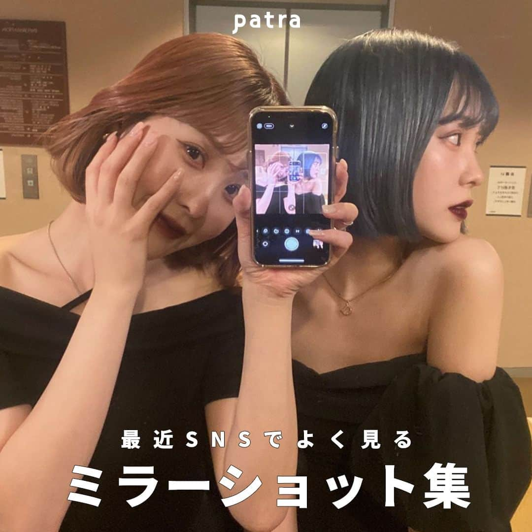 PATRA magazineさんのインスタグラム写真 - (PATRA magazineInstagram)「【最近SNSでよくみる🤍鏡越しショット集✨】  最近SNSで鏡越しショットがトレンド🤫💕  一人でももちろん、友達とも可愛く撮れちゃう！🤍  試してみてね♪  ※周りの人への配慮は忘れずに  ＼ thank you 🦢 ／ @__mnnk09 / @miwoooxy @_alice.1125_  今みんなの中で流行っている事やアイテムがあれば @patra__jp をタグ付けしてぜひ教えてね🔔  皆さんのすてきな投稿をぜひ紹介させてください！  #鏡越し #セルフィー」5月11日 20時20分 - patra__jp