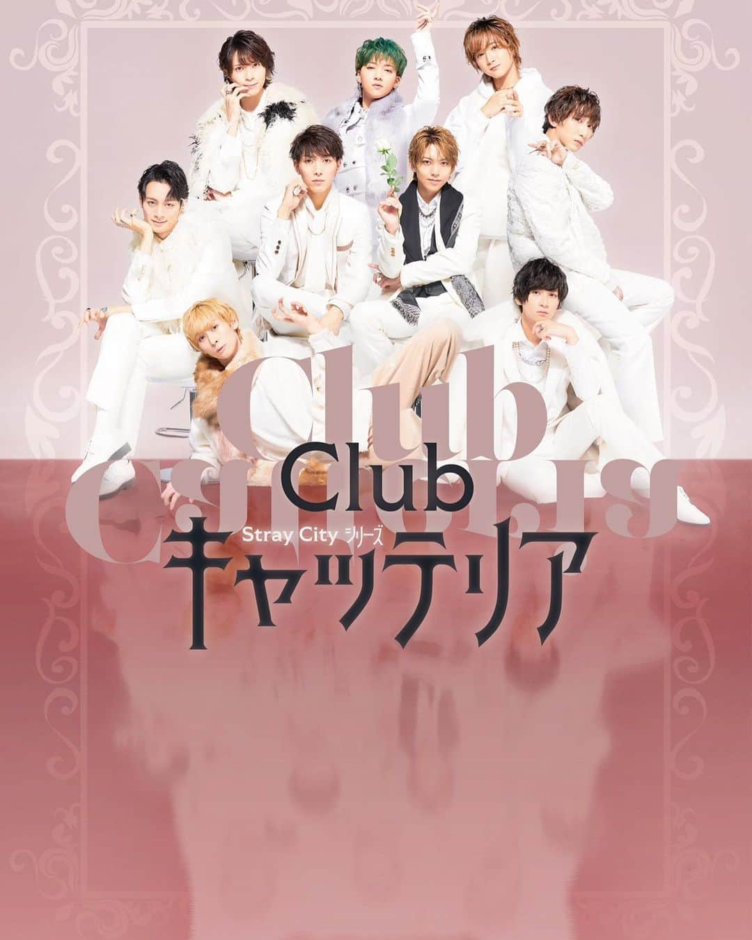 荒牧慶彦のインスタグラム：「明日からいよいよ Stray cityシリーズ『Club キャッテリア』開店です。  かが屋さん脚本 末原さん演出 荒牧企画プロデュース  そして最高のキャストとスタッフ方。  お客様と共に楽しめるよう全身全霊を込めて創りました。 沢山の方に楽しんでもらえるといいな。 ドキドキ。  シャンパンコールとか色々ありますが、「絶対にやってください！」というわけではなく、そういうノリを共に楽しんでもらえたらなと思います。  #キャッテリア #荒牧慶彦 #猫 #舞台 #企画 #プロデュース #ドキドキ」