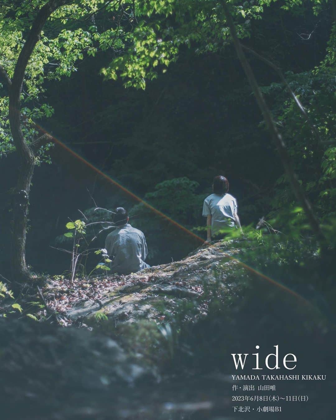 AO のインスタグラム：「出演情報🙋‍♀️✨ 6月公演の舞台です！！ ぜひお待ちしてます🙇‍♀️  『wide』 山田・高橋企画  ［日程］ 2023年6月8日(木)〜11日(日)  ［劇場］ 下北沢・小劇場B1  ［作・演出］ 山田唯   ［出演］ 藤江琢磨 高橋真悠 小嶋直子 渋谷盛太 関口蒼 村田正純 中田美優 木村海音  ［タイムスケジュール］ 6/8(木) ★14:00/19:00 6/9(金) ★14:00/19:00 6/10(土)  13:00/18:00 6/11(日)  12:30/16:30 　　（全8公演）  ［チケット料金(全席自由・税込)］ 前売・当日共通：4,000円 ★平日昼割：3,800円  ［ご予約］  前売開始：5月13日(土)10:00〜」