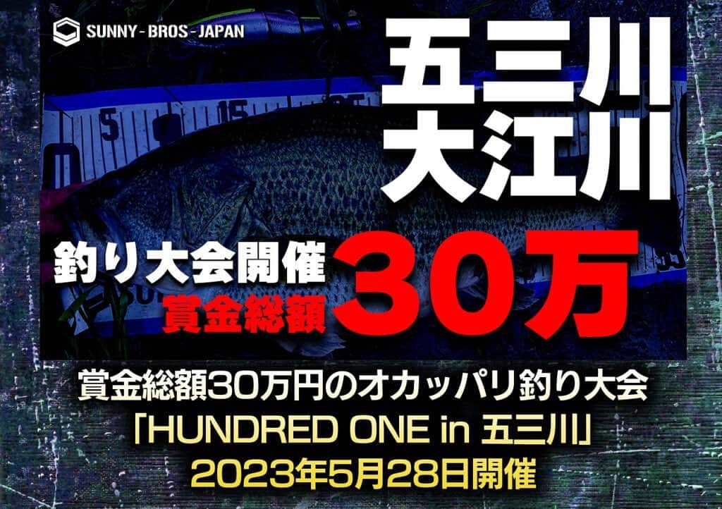 LureNews.TVさんのインスタグラム写真 - (LureNews.TVInstagram)「サニーブロス主催!　賞金総額30万円のオカッパリ釣り大会「HUNDRED ONE in 五三川」（開催エリアは五三川・大江川）が2023年5月28日開催されるゾ  #サニーブロス #sunnybros #五三川 #大江川 #釣り大会 #バス釣り大会 #ルアーニュース @sunny_bros_japan」5月11日 22時17分 - lurenews