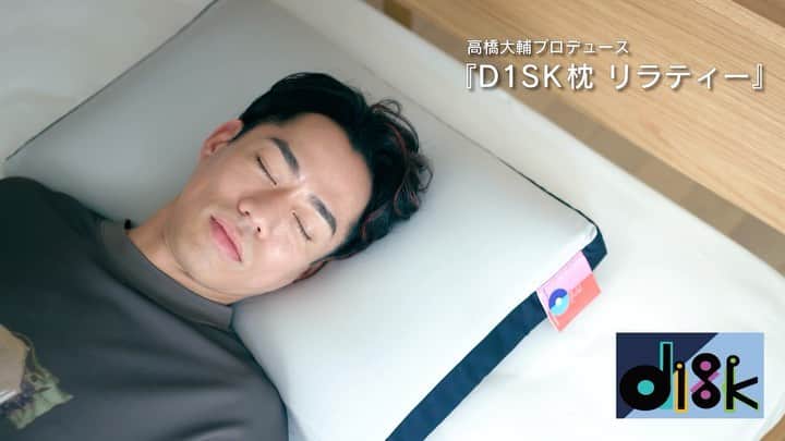 高橋大輔のインスタグラム：「僕がプロデュースした枕がディノスにて販売開始です！  僕も毎日使っているお気に入りの枕です。 今まで自分に合う枕を探してきましたが、やっと出会えました。 まだ自分に合う枕を探してる方、新しく購入を検討されてる方、ぜひ体感してみてください。  特設サイトリンクはこちら！ https://dinos.jp/nkwvh/  #高橋大輔 #D1SK枕リラティー #リラティー #APEX #枕 #快眠 #寝室インテリア #寝具 #ベッドルーム #ディノス #dinos_jp」