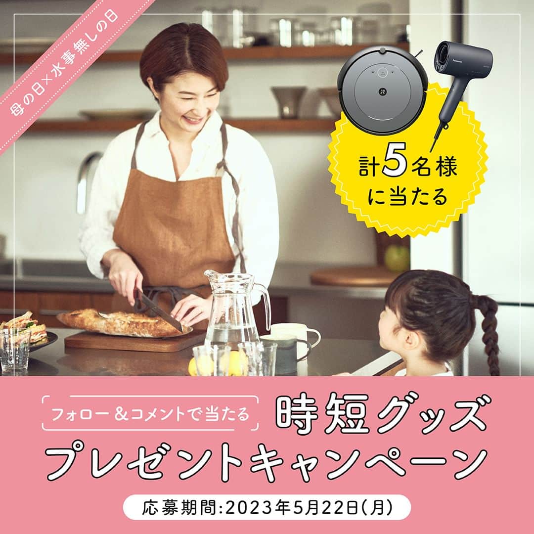 のインスタグラム：「———————————————————————— 本キャンペーンの応募期間は終了いたしました。 たくさんのご応募、ありがとうございました！ ————————————————————————  【🎁コスモウォーターが全国のお母さんを応援！時短グッズプレゼントキャンペーン✨】  家事に育児に毎日忙しいお母さん。 家事負担から少しでも解放されてほしいという願いを込めて、 家族の天然水 コスモウォーターから、 日々の家事などを時短できる 「時短グッズ」をプレゼントいたします！ プレゼントは、「水事無しの日」である6月にお届け！💧✨  ✅応募方法 応募方法 ①このアカウントをフォロー  ②この投稿に「欲しいグッズ」と「自由時間でやりたいこと」をコメントしてね！✍ （例）「○○○(欲しい商品名を記入)で時短をして、○○○をしたい！」   ③コメントしてくださった方の中から5名様に人気の時短グッズをプレゼントいたします！✨  ✅応募期間 2023年5月22日（月）23:59  ✅当選者様の決定 2023年6月上旬頃 ※当選者様にはInstagramダイレクトメッセージにてご連絡いたします。 ※商品の発送は日本国内に限らせていたただきます。 ※商品の発送は6月下旬頃を予定していますが、状況によっては変更になる場合がございますので、予めご了承ください。  ✅賞品（各1名様） ・Panasonic Beauty ヘアードライヤー ナノケア ・アイリスオーヤマ クッキングケトル ・今治製バスローブ ホテルタイプ sceneシリーズ ・Roomba i2 ・NISHIKIYA KITCHEN 人気のカレー10個セット  ✅注意事項 ・非公開アカウントは応募対象外となりますのでご注意ください。 ・未成年の方が応募される場合は、保護者の方の同意を得た上で応募してください。 ・当選者の発表は当選者への連絡をもって代えさせていただきます。Instagramのダイレクトメッセージにてご連絡いたします。落選のご連絡はいたしません。 ・賞品のカラーバリエーションはお選びいただけません。 ・当キャンペーンへの応募に際し必要となる、通信に関わるプロバイダー利用料、電気使用量、パケット通信料等の諸費用は全て応募者の負担とします。 ・本キャンペーンはInstagramが支援、承認、運営、関与するものではありません。 ・本キャンペーンへの参加は応募者自らの判断と責任において行うものとし、応募に関して応募者になんらかの損害が生じた場合、当社の故意または重過失に起因するものを除き、その責任を一切負いません。予めご了承ください。 ・以下の場合は、応募・当選の権利が無効となります。予めご了承ください。 ①当選時にフォローを外されている場合、またはInstagramを退会されている場合、非公開設定にされている場合 ②当選のお知らせ後、期限までに賞品お届け先情報のご登録がない場合 ③賞品お届け先情報の不備や、長期不在等により、賞品をお届けできない場合 ・当選の権利は当選者本人のみに限らせていただきます。 ※当選結果にまつわるお問い合わせにはお答えできません。 ・諸事情により、予告なく本キャンペーンを中止・内容変更する場合があります。予めご了承ください。 ※お客様の個人情報は、株式会社コスモライフが商品の発送で利用させていただきます。  #コスモウォーター #コスモウォーターのある暮らし #ウォーターサーバー #ウォーターサーバーのある生活 #ウォーターサーバー検討中 #天然水 #美味しい水 #赤ちゃんのいる生活 #こどものいる暮らし #育児グッズ #便利グッズ #母の日 #母の日プレゼント #母の日ギフト #プレゼントキャンペーン #プレゼント企画 #プレゼント応募 #プレゼント企画実施中 #プレゼントキャンペーン開催中 #プレゼント企画開催中 #キャンペーン当選 #懸賞 #水事無しの日 #家電 #ドライヤー #圧力鍋 #カレー #バスローブ #お掃除ロボット #キャンペーン」