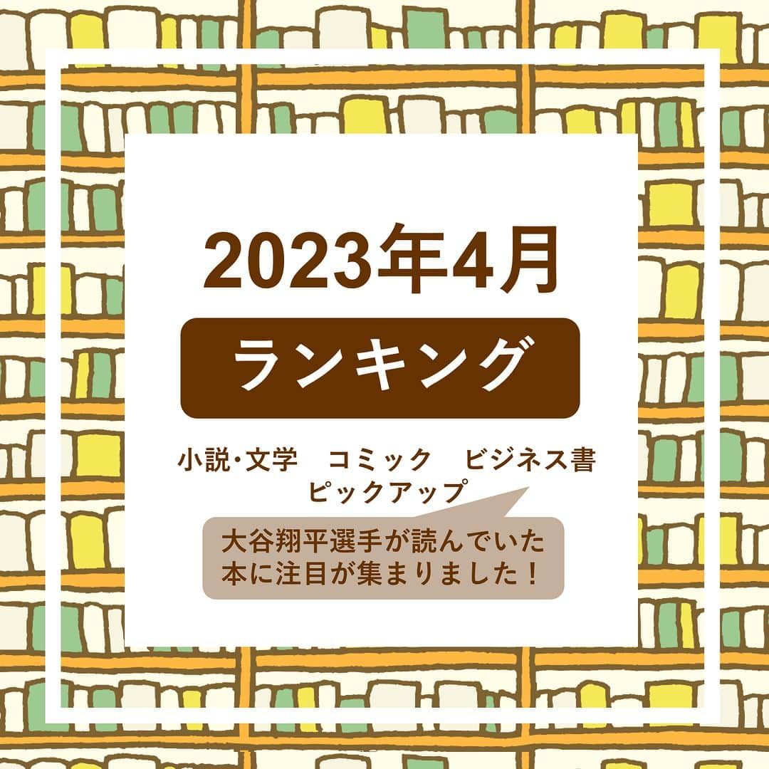 ハイブリッド型総合書店hontoのインスタグラム：「＼2023年4月 月間ランキング／  小説ランキングの1位は村上春樹さん6年ぶりの最新長編『街とその不確かな壁』。 本作は電子書籍も同時発売され、発売日にはニュースにもなりました。 2位『汝、星のごとく』は2023年本屋大賞受賞作です。  4月は、3月に開催されたWBCに関連した書籍の注目が高まりました。 侍ジャパンを優勝に導いた栗山英樹監督の著書『栗山ノート』や、１次ラウンドから決勝戦まで侍ジャパンの活躍を網羅した『ＷＢＣ２０２３メモリアルフォトブック 永久保存版』の売れ行きが好調でした。  -----------------------------  【小説・文学ランキング】  １位：街とその不確かな壁 　　　村上春樹 /新潮社  ２位：汝、星のごとく 　　　凪良ゆう/講談社 　　　 ３位：魔女と過ごした七日間 　　　東野圭吾/KADOKAWA  【コミックランキング】  １位：SPY×FAMILY （11）（ジャンプコミックス JUMP COMICS+） 　　　遠藤達哉/集英社  ２位：チェンソーマン（14）（ジャンプコミックス） 　　　藤本タツキ/集英社 　　　 ３位：キングダム（68）（ヤングジャンプコミックス） 　　　原泰久/集英社  【ビジネス書ランキング】  １位：運命を拓く 天風瞑想録 （講談社文庫） 　　　中村天風/講談社  ２位：日本銀行 我が国に迫る危機 （講談社現代新書） 　　　河村小百合/講談社 　　　 ３位：みんなが欲しかった！簿記の教科書日商３級商業簿記 第11版 （みんなが欲しかったシリーズ） 　　　滝澤ななみ/ＴＡＣ株式会社出版事業部  【4月の売れ行き好調タイトル】  ・「栗山ノート」栗山英樹/光文社  ・「ＷＢＣ２０２３メモリアルフォトブック 永久保存版 （ＢＩＧＭＡＮスペシャル）」世界文化ブックス  -----------------------------  hontoではいろいろなジャンルのリアルタイムランキングが見られるので、 読みたい本に迷ったらチェックしてみてくださいね。 来月のランキングもお楽しみに！  ◇過去の投稿はこちら @hontojp  -----------------------------  #ランキング #本 #本紹介 #小説 #文学 #コミック #まんが #マンガ #漫画 #マンガ紹介 #ビジネス書 #自己啓発本 #WBC #侍ジャパン #野球 #栗山監督 #読書 #本好きの人と繋がりたい #読書好きの人と繋がりたい #まんが好き #本との出会い #次に読む #honto」