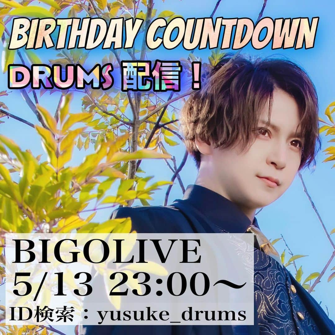 Yusukeさんのインスタグラム写真 - (YusukeInstagram)「【yusuke配信情報】 5月13日23:00〜BIGO LIVEにて 誕生日カウントダウンドラム配信やります🥁  前回やった50曲配信の中からノリで選んでゆるゆる演奏配信します！ 本当にゆるゆるで♨️  是非遊びに来てください😊  #ドラム演奏 #ドラマー #ドラム #ドラムが好き #ビゴライブ #bigolive #配信者 #ドラムカバー #heroyusuke #誕生日」5月12日 2時20分 - hero_yusuke