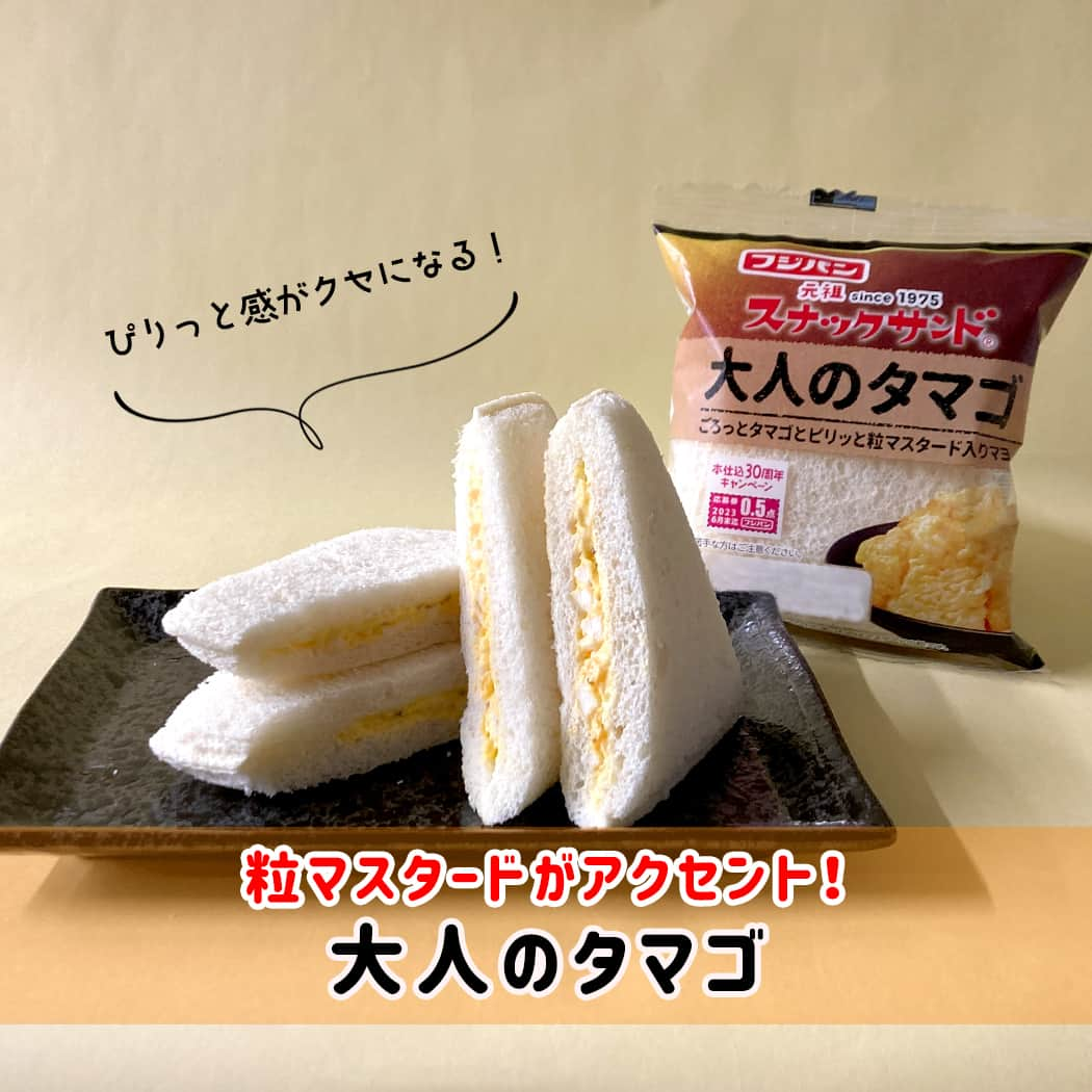 フジパン本仕込【公式】のインスタグラム：「今月の新商品🥪✨ ＃スナックサンド に『大人のタマゴ』が登場！  タマゴフィリングに粒マスタードを合わせました！！  マスタードの酸味とピリ辛味が癖になる少し大人な味わいに仕上がっています✨  ぜひ定番のタマゴと食べ比べてみてください👀  #フジパン #パン #菓子パン #朝ごはん #昼ごはん #おやつ #サンドイッチ好き #タマゴサンド #パンのある生活 #パン活 #パンスタグラム #新商品」