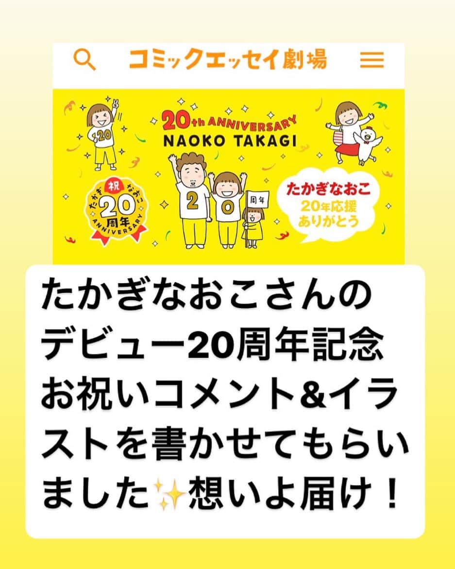 やまもとりえのインスタグラム：「人気コミックエッセイストたかぎなおこさんのデビュー20周年お祝いコメント&イラストを描かせてもらいました✨ （ストーリーから見にいけます） 本当はこの3倍の文章を書いてたんですけど、ストーカーからの手紙みたいになったので削りました。たかぎさん大好き！」
