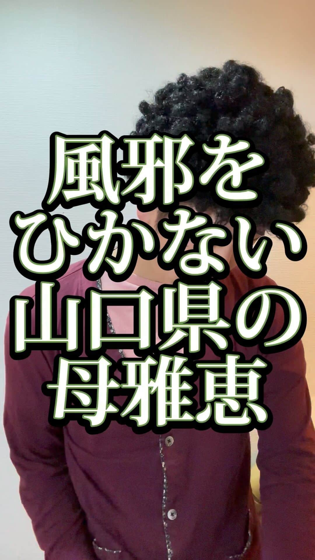 吉村憲二のインスタグラム：「うちの山口県の母雅恵です。 いいね、と、保存、して下さい！ 出来ればコメント下さい。　 #風邪  #ひかない  #母は強し  #吉本興業 #芸人  #山口県  #あるある  #あるあるネタ #お母さんあるある #おかんあるある  #家族 #親子  #ブロードキャスト‼︎  #ブロードキャスト  #吉村憲二  #母 #お母さん #おかん #母さん  #光ママ  #せんきゅっそ  #幸せになろうよ」