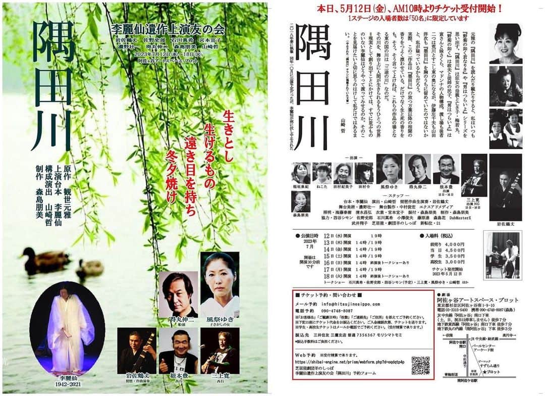 風祭ゆきのインスタグラム：「「隅田川」。 いよいよ本日チケット販売開始です。 李麗仙さんの遺作上演‼️ 責任の重さをひしひしと感じています。 是非是非劇場にお運びくださいませ。」