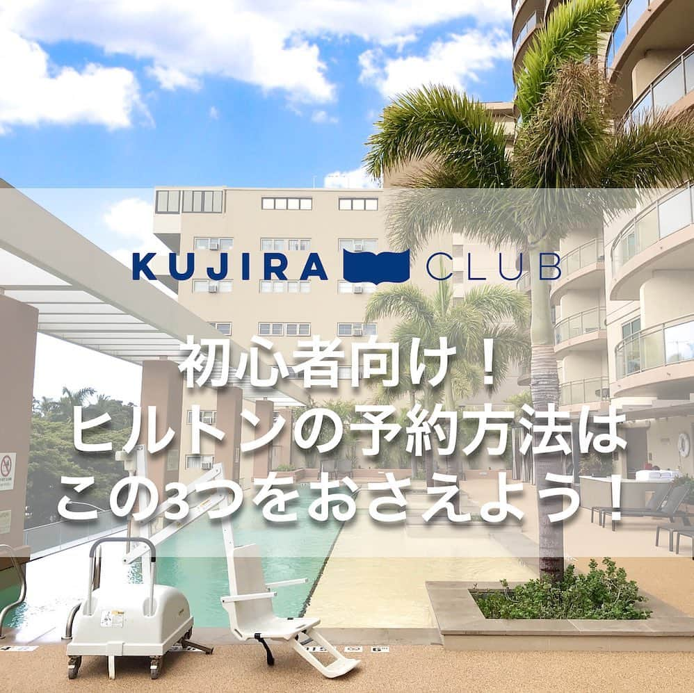 Kujira Clubのインスタグラム：「🏝タイムシェア初心者向け！ ヒルトンの予約方法は この3つをおさえよう。👍  ヒルトンのタイムシェアには 3つの予約方法があります。  「ホームウィーク予約」 「クラブ予約」 「オープンシーズン予約」の3種類です。  【１）ホームウィーク予約】 所有している物件を優先予約期間中に予約を行う事です。ご自身の所有物件に土曜日から7泊します（アイランダーは金曜日）。  カリア、ワイキキアン、ラグーンタワー： チェックインの12ヶ月から9ヶ月前  アイランダーとホクラニ：  チェックインの12ヶ月から6ヶ月前  【２）クラブ予約】 優先予約期間が終わった後に、所有物件以外のリゾートでお部屋を予約することです。チェックイン日の縛りもありません。 持っているポイントの範囲内で最低3泊から予約が可能。  2023年の予約手数料は、オンラインは$64、 電話は$119です。クラブ予約でワイキキを繁忙期に取るのは非常に困難ですのでご注意下さい。  【３）オープンシーズン予約】 ポイントを使わないで、現金で利用できる予約です。希望チェックアウト日の30日前から、チェックイン日の前日まで予約ができます。   （ご注意）リセールでタイムシェアを購入した場合、オープンシーズン予約ができなくなるなどの制約がかかることがありますので、ご了承くださいませ。  #ハワイ #タイムシェア #リゾート #ハワイ旅行 #HGV #予約 #会員制 #バケーション #ヒルトン #ハワイ大好き #ハワイに住む #別荘 #ハワイのお家 #お家」