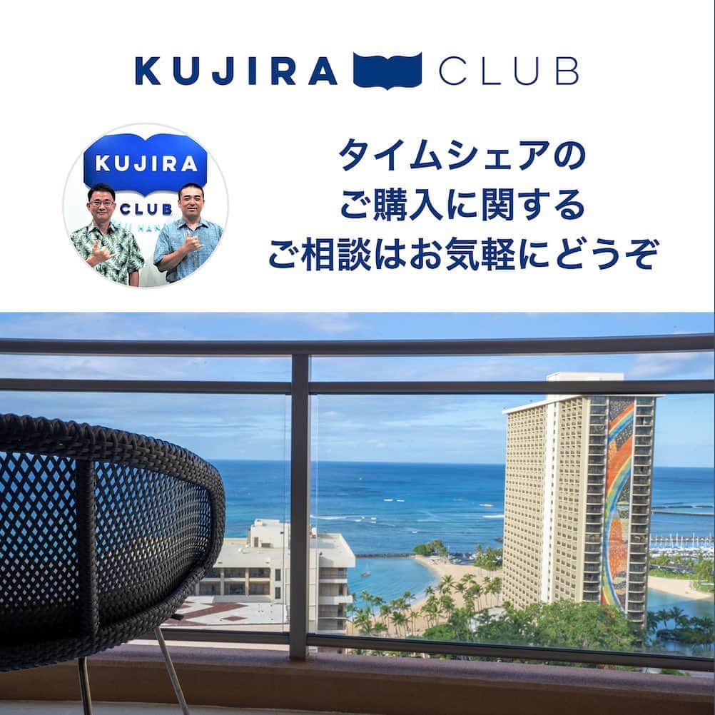 Kujira Clubさんのインスタグラム写真 - (Kujira ClubInstagram)「🏝タイムシェア初心者向け！ ヒルトンの予約方法は この3つをおさえよう。👍  ヒルトンのタイムシェアには 3つの予約方法があります。  「ホームウィーク予約」 「クラブ予約」 「オープンシーズン予約」の3種類です。  【１）ホームウィーク予約】 所有している物件を優先予約期間中に予約を行う事です。ご自身の所有物件に土曜日から7泊します（アイランダーは金曜日）。  カリア、ワイキキアン、ラグーンタワー： チェックインの12ヶ月から9ヶ月前  アイランダーとホクラニ：  チェックインの12ヶ月から6ヶ月前  【２）クラブ予約】 優先予約期間が終わった後に、所有物件以外のリゾートでお部屋を予約することです。チェックイン日の縛りもありません。 持っているポイントの範囲内で最低3泊から予約が可能。  2023年の予約手数料は、オンラインは$64、 電話は$119です。クラブ予約でワイキキを繁忙期に取るのは非常に困難ですのでご注意下さい。  【３）オープンシーズン予約】 ポイントを使わないで、現金で利用できる予約です。希望チェックアウト日の30日前から、チェックイン日の前日まで予約ができます。   （ご注意）リセールでタイムシェアを購入した場合、オープンシーズン予約ができなくなるなどの制約がかかることがありますので、ご了承くださいませ。  #ハワイ #タイムシェア #リゾート #ハワイ旅行 #HGV #予約 #会員制 #バケーション #ヒルトン #ハワイ大好き #ハワイに住む #別荘 #ハワイのお家 #お家」5月12日 6時22分 - kujiraclub