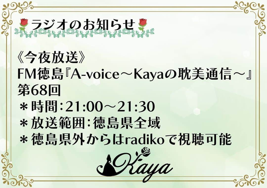 Kayaさんのインスタグラム写真 - (KayaInstagram)「🌹ラジオのお知らせ🌹  《今夜放送》 FM徳島 『A-voice〜Kayaの耽美通信〜』 第68回  ＊時間：21:00〜21:30 ＊放送範囲：徳島県全域 ＊徳島県外からはradikoで視聴可能  #Kaya #FM徳島 #耽美通信」5月12日 7時23分 - kaya_official_account