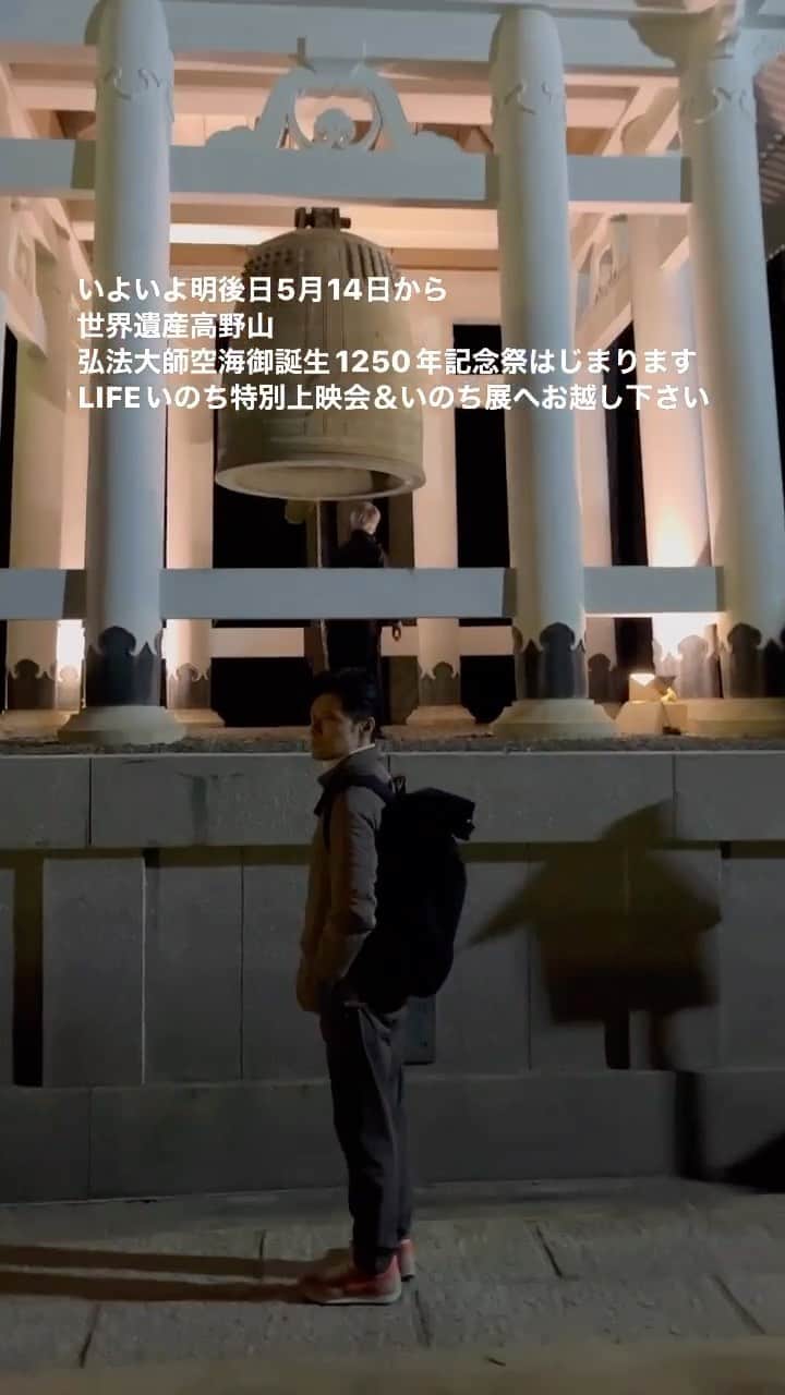 橋本昌彦のインスタグラム：「LIFEいのち展 「WARMTH I REMEMBER」&LIFEいのち特別上映会  お申し込みはこちら 参加無料　各回30名限定  世界遺産高野山　 弘法大師空海御誕生1250年記念大法会 「LIFEいのち特別上映&いのち展」  https://www.life-planetarium.com/koyasan  主催　高野山真言宗　総本山金剛峯寺 共催　一般社団法人Feel&Sense 後援　公益社団法人日本国際博覧会協会」