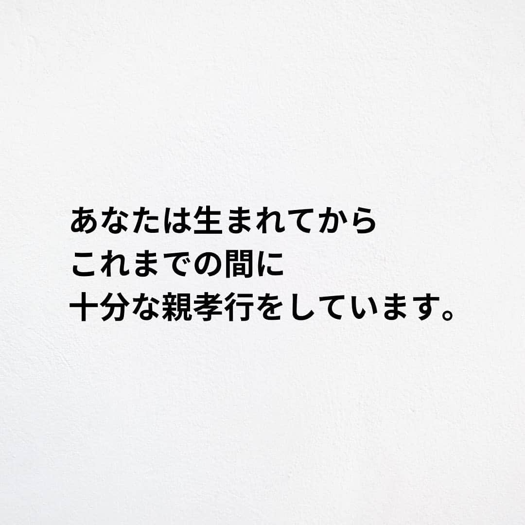 たくとさんのインスタグラム写真 - (たくとInstagram)「ご覧頂きありがとうございます🙇‍♂️  この投稿がいいなと思ったら いいね・シェア 見返したいなと思ったら 保存をよろしくお願いします😊  他の投稿も見たいと思った方は 🔻こちらからご覧ください @takuto_tishiki ____________________________  こんにちはたくとです😊  今回は、 『親孝行がいらない理由』を紹介してきました。  参考になるものがあれば、 是非私生活で活かしてみてください！  #自己啓発#自己#自己成長#人生#人生を楽しむ#人生たのしんだもん勝ち#人生変えたい#生き方#生き方改革#人間関係#人間関係の悩み#考え方#心理#メンタル#心理学#メンタルルヘルス#メンタルケア#幸せになる方法#幸せになりたい#言葉の力#幸せ#名言#名言集」5月15日 18時00分 - takuto_tishiki