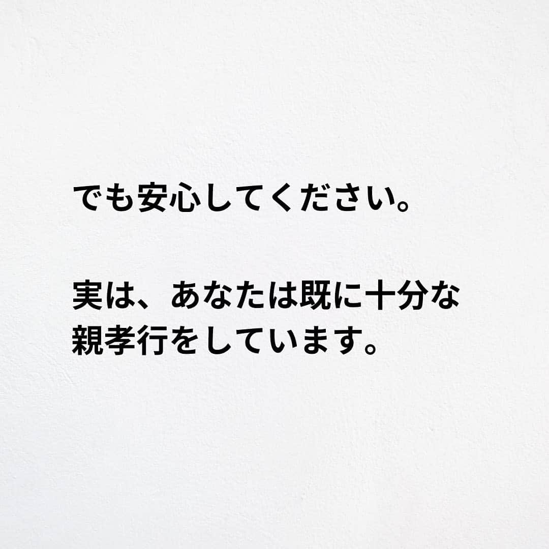 たくとさんのインスタグラム写真 - (たくとInstagram)「ご覧頂きありがとうございます🙇‍♂️  この投稿がいいなと思ったら いいね・シェア 見返したいなと思ったら 保存をよろしくお願いします😊  他の投稿も見たいと思った方は 🔻こちらからご覧ください @takuto_tishiki ____________________________  こんにちはたくとです😊  今回は、 『親孝行がいらない理由』を紹介してきました。  参考になるものがあれば、 是非私生活で活かしてみてください！  #自己啓発#自己#自己成長#人生#人生を楽しむ#人生たのしんだもん勝ち#人生変えたい#生き方#生き方改革#人間関係#人間関係の悩み#考え方#心理#メンタル#心理学#メンタルルヘルス#メンタルケア#幸せになる方法#幸せになりたい#言葉の力#幸せ#名言#名言集」5月15日 18時00分 - takuto_tishiki