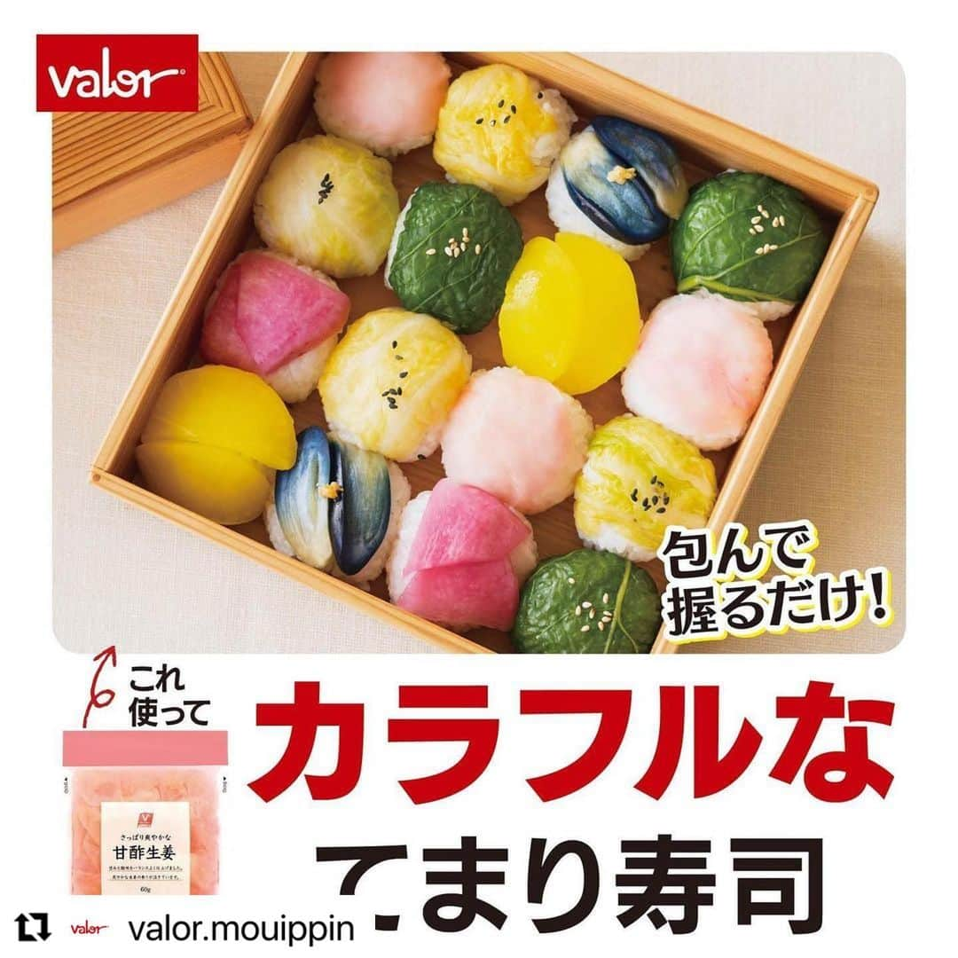 江口恵子（佐久間恵子）のインスタグラム：「#Repost @valor.mouippin with @use.repost ・・・ * ひと口サイズのかわいいお弁当🍱 てまり寿司弁当🍣🌷 * 作ってみたいと思った方は コメント欄に♡をしてね🤍 * 今回はひと口サイズの色とりどりでちいさな お寿司がたくさん並んでかわいい 「てまり寿司弁当」をご紹介🥰 * 漬物を使ったレシピなので 母の日に向けて手作りするのもピッタリ💐 ラップに切った漬物と酢飯を乗せて 丸くするだけなのでお子様でも簡単に作れますよ👌 * 材料　(2～3人分) 温かいご飯・・400g 寿司酢・・大さじ3 お好みの漬物・・各適量 (今回はvalor select 甘酢生姜、野沢菜、たくあん、なす、浅漬け白菜、赤かぶを使用) 白いりごま、黒いりごま・・各少々 練り辛子・・少々 * 作り方 1.ご飯に寿司酢を回しかけ、さっくりと切るように混ぜる。ラップを使ってひと口サイズに握っておく。 * 2.漬物を薄くスライスして、1に乗せラップを包んで茶巾絞りの要領で形を整える。 * 3.2のラップを外し、お弁当箱に詰め、白いりごま、黒いりごま、なすには練り辛子などをトッピングする。 * ⭐️ココがPOINT⭐️ お家で食べるなら漬物以外にも サーモンやエビなどの魚介類を使っても◎ * まとめ カラフルなてまり寿司は見た目も映えるので パーティーにもおすすめですよ🥳 是非一度このてまり寿司を並べてみて下さいね🌈 * 今回のレシピはフードスタイリスト・料理家の江口恵子さん監修👩‍🍳 @naturalfoodcooking * バローPB（ブライベートブランド） を使った料理投稿大募集❗️ 当アカウントをフォローのうえ #バロー #わたしの好きなバローPB のタグをつけて投稿してください🤳 * 素敵な投稿は当アカウントや バローで発行している無料レシピ冊子📖 「クッキングパートナー」で紹介させていただきます！ たくさんの投稿おまちしています😉 *  #バロー #クッキングパートナー #おうちで旬ごはん #てまり寿司 #寿司ケーキ #子供が喜ぶごはん #運動会弁当  #遠足弁当 #ピクニック #ピクニック弁当 #お弁当おかず #お弁当記録 #お弁当レシピ #お弁当作り #お弁当の記録 #子どもが喜ぶごはん #簡単レシピ #超簡単レシピ #バローてまり寿司弁当」