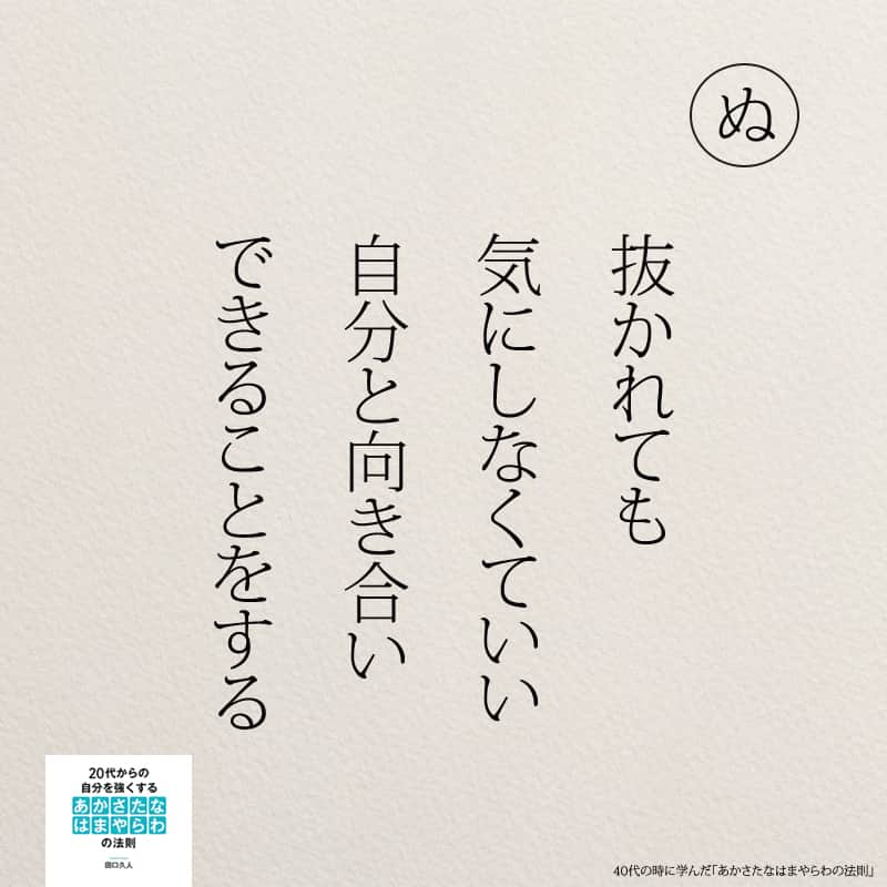 yumekanauさんのインスタグラム写真 - (yumekanauInstagram)「もっと読みたい方⇒@yumekanau2　後で見たい方は「保存」を。皆さんからのイイネが１番の励みです💪🏻6月8日発売「#ありのままの私で人づきあいが楽になる366の質問」予約受付中！ . ⋆ #日本語 #名言 #エッセイ #日本語勉強 #ポエム#格言 #心に響く言葉 #心に残る言葉 #ポジティブ思考 #言葉の力#ポジティブな言葉 #人間関係の悩み#人生 #教訓 #人生語錄 #自己肯定感を高める #前向きになれる言葉 #自分らしく生きる #自分らしく#自己啓発 #たぐちひさと #40代 #あかさたなはまやらわの法則  #継続#継続は力なり」5月12日 18時15分 - yumekanau2