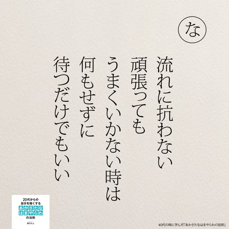 yumekanauさんのインスタグラム写真 - (yumekanauInstagram)「もっと読みたい方⇒@yumekanau2　後で見たい方は「保存」を。皆さんからのイイネが１番の励みです💪🏻6月8日発売「#ありのままの私で人づきあいが楽になる366の質問」予約受付中！ . ⋆ #日本語 #名言 #エッセイ #日本語勉強 #ポエム#格言 #心に響く言葉 #心に残る言葉 #ポジティブ思考 #言葉の力#ポジティブな言葉 #人間関係の悩み#人生 #教訓 #人生語錄 #自己肯定感を高める #前向きになれる言葉 #自分らしく生きる #自分らしく#自己啓発 #たぐちひさと #40代 #あかさたなはまやらわの法則  #継続#継続は力なり」5月12日 18時15分 - yumekanau2