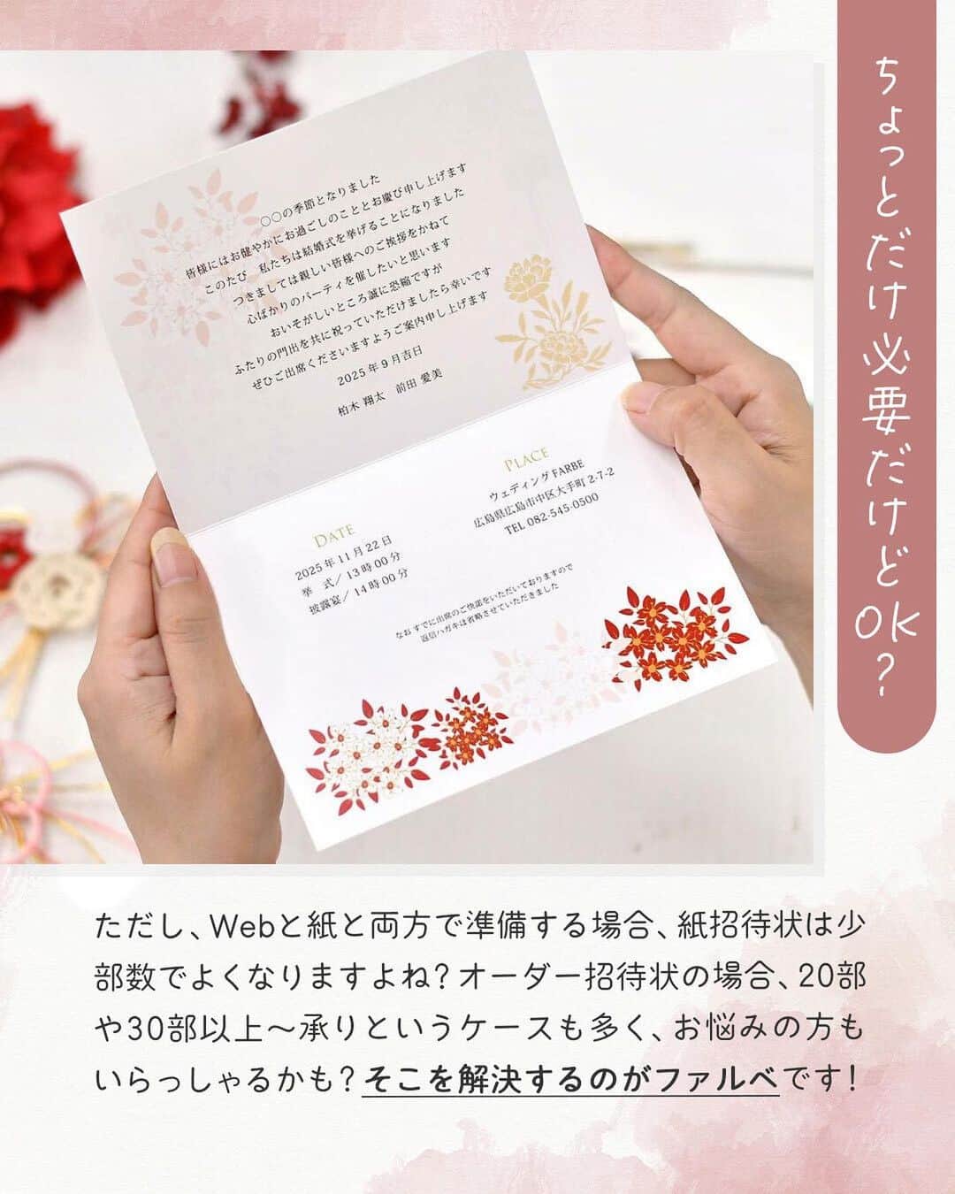 プレ花嫁さんの為の結婚式アイテム通販ファルべさんのインスタグラム写真 - (プレ花嫁さんの為の結婚式アイテム通販ファルべInstagram)「＼この案、即採用！／ 友達にはWeb招待状だけど 目上の方や親族には#紙招待状   ✼••┈┈┈┈••✼••┈┈┈┈••✼••┈┈┈┈••✼ 結婚が決まったら【ファルベ】 おしゃれなアイテムが揃う通販サイト @wedding_farbe 新作情報や人気アイテムをはじめ、 結婚準備のお役立ち情報を毎日投稿しています🤗 ✼••┈┈┈┈••✼••┈┈┈┈••✼••┈┈┈┈••✼  最近はWeb招待状を選択される方も多いですが、 目上の方や年配の親族などにはどうだろう… と悩まれている方のいらっしゃいます🤔  そこで提案したいのが 「友達にはWeb招待状」 「上司や親族には紙招待状」 と使い分けて準備する方法です😉👍  ファルベなら5部からオーダーできる 少人数専用の招待状があるので、 少ない部数を準備するのも安心！ デザインも６種類あるので、 きっとお気に入りが見つかるはず🥰  少し準備の手間は増えてしまうかもしれませんが、 ゲストへのおもてなしのひとつとして考えれば 相手にとって一番良い方法で 準備するメリットはありますね✨ 使い分けのアイデア、是非参考にしてみてください～  ⁡スワイプして、内容をCHECK☝️ 結婚準備中のプレ花さん達にとって 少しでも参考になれば幸いです😊💕 ⁡ 参考になるお役立ち情報たくさん❣️ 文例集なども豊富に揃った #ファルべウェディングお役立ち情報 も あわせてCHECKしてみてね👀✨ ⁡ *+:｡.｡ ｡.｡:+**+:｡.｡ ｡.｡:+**+:｡.｡ ｡.｡:+* ⁡ #ファルベ #farbe . ▼詳しくはプロフィールへ▼ -------- @wedding_farbe -------- URLをCHECK!! ⁡ #結婚式準備 #結婚式準備プレ花嫁 #結婚式アイテム #結婚式アイデア #2023春婚 #2023夏婚 #2023秋婚 #2023冬婚 #招待状 #招待状手作り #招待状diy #招待状オーダー #結婚式招待状 #少人数専用」5月12日 18時18分 - wedding_farbe