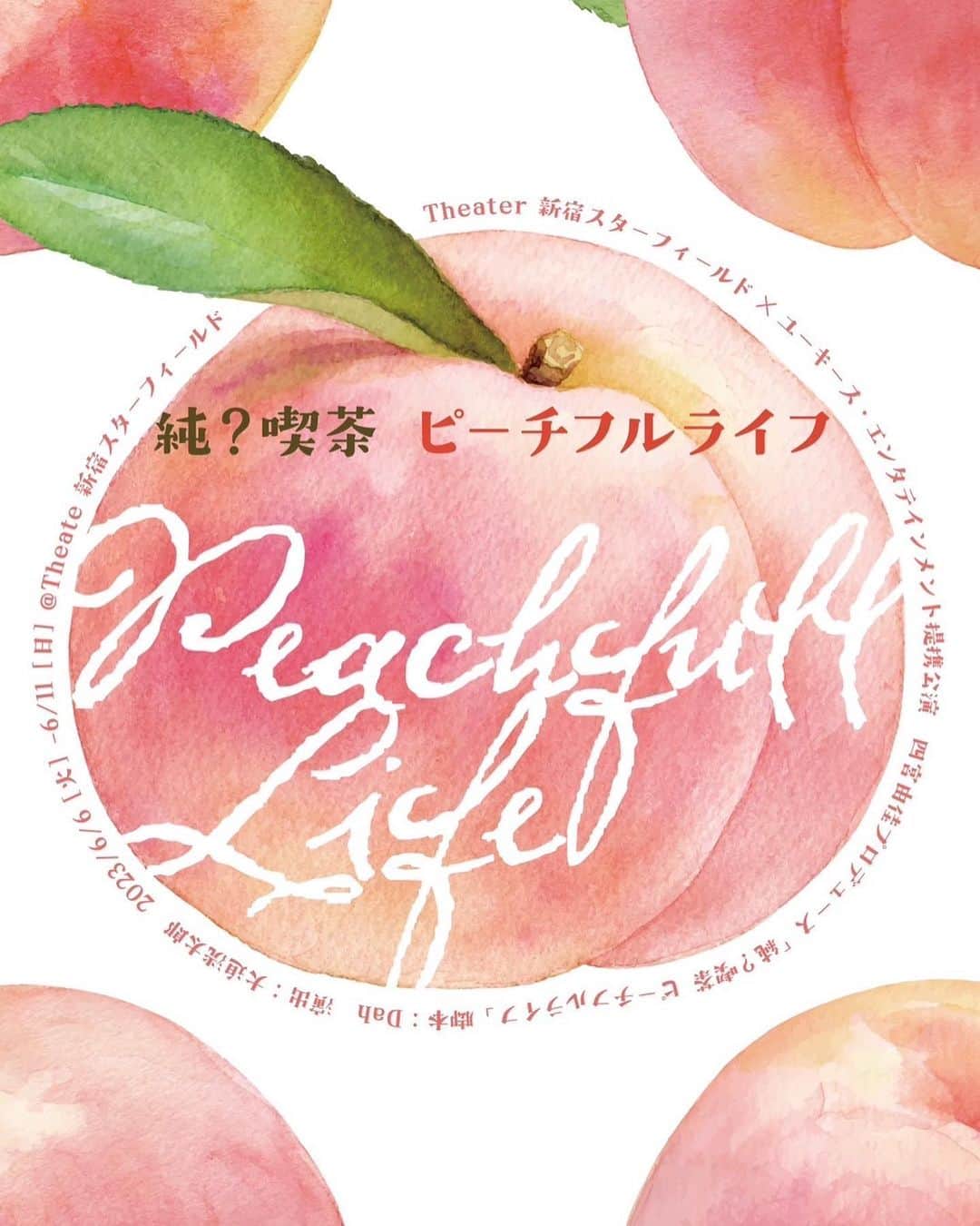 粕谷雄太のインスタグラム：「6月6日〜11日はピーチフルライフです😊 しっかりした稽古これからですが向き合っていくのが楽しい役です😊 楽しんでもらえるように精進しまーす！  #純喫茶桃  ご予約はこちらから！ https://ticket.corich.jp/apply/260579/009/」