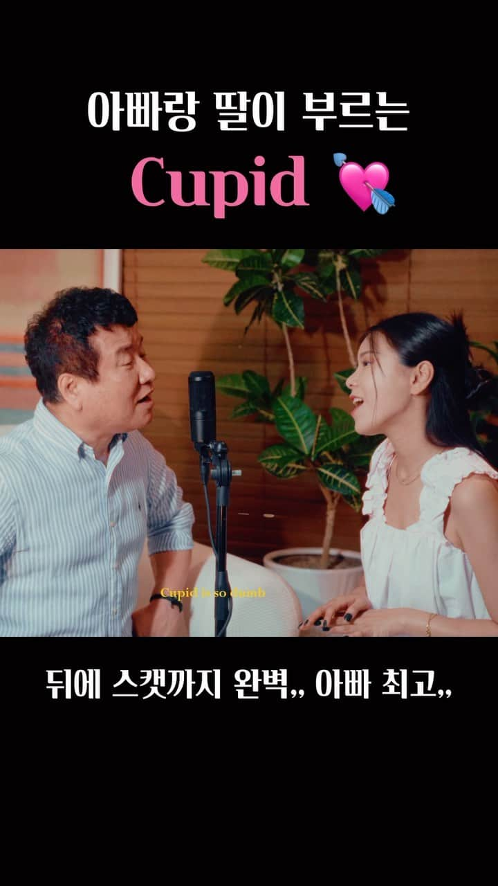 NIDAのインスタグラム：「째즈란 말이죵~ 쓰루루룹빠~~~ Cupid is so dumb 💘 - - - #cupid #큐피드 #fiftyfifty #dad #아빠와딸 #커버」