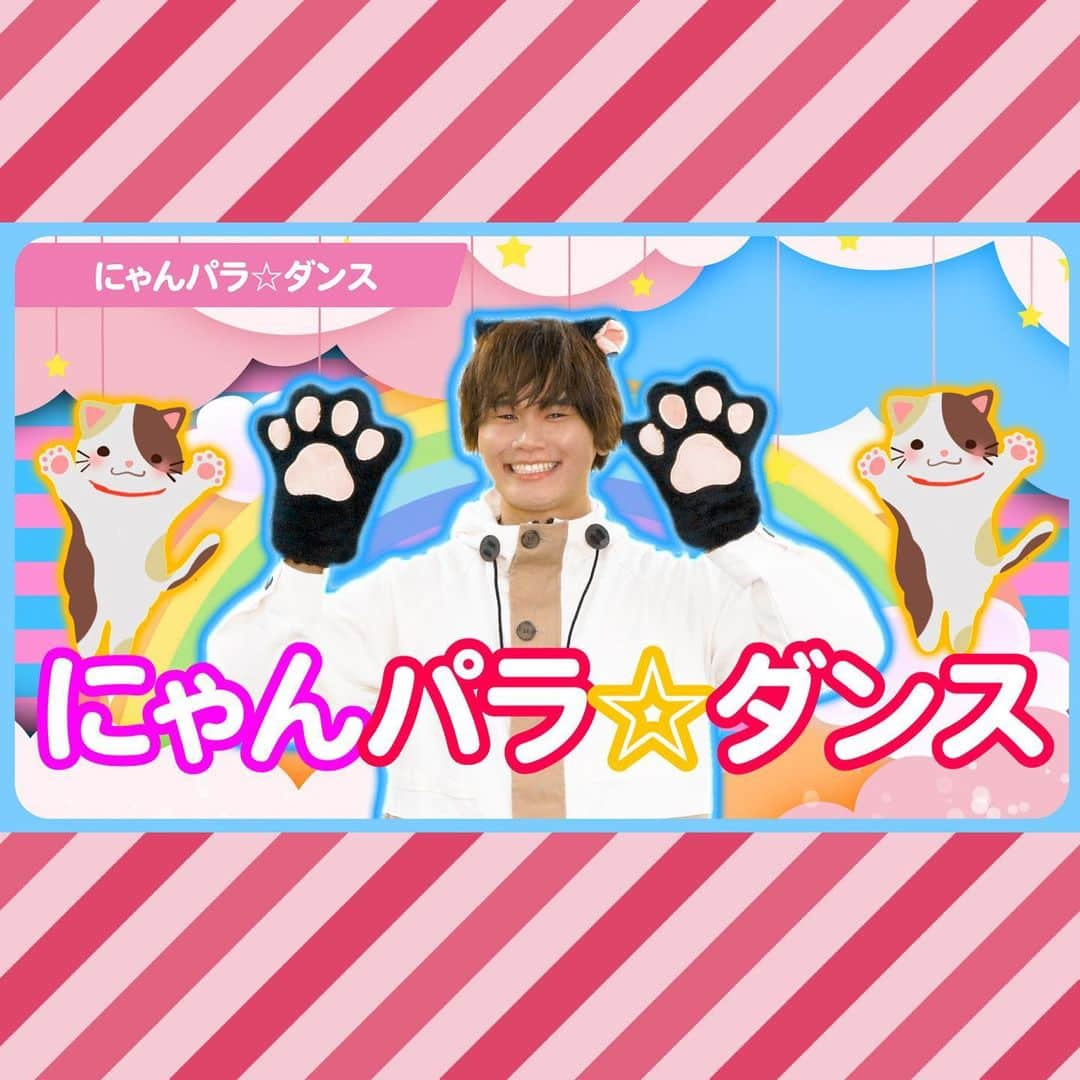 出口たかしのインスタグラム：「📺コロムビアキッズTV📺 ⁡ 🐱「にゃんパラ☆ダンス」🐱  ⁡ ねこ×パラパラのコラボレーション🐈 ねこちゃんになりきってげんきにおどってみてにゃ〜🐱  #子ども #保育 #あそびうた #手遊び #幼稚園 #保育園 #こども園 #親子 #親子遊び #子育て #幼稚園教諭 #保育士 #保育学生 #保育実習  #手遊び歌 #YouTube #コロムビアキッズTV #出口たかし #子育て応援 #ネコ #猫 #cat」