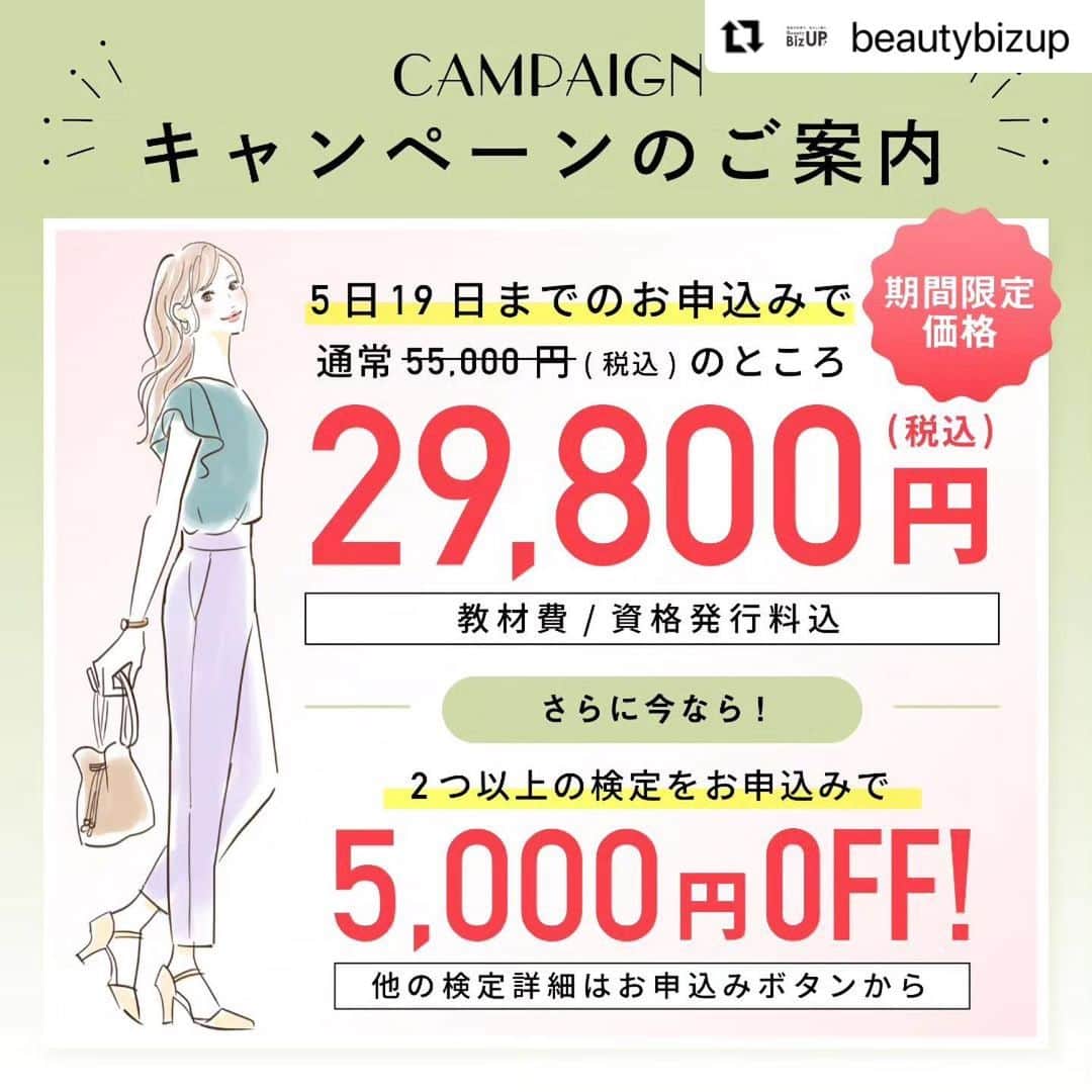 CLASTYLEさんのインスタグラム写真 - (CLASTYLEInstagram)「グループスクール @beautybizup にてアドバイザー検定を募集中です🙆‍♀️  ・・・ こんにちは😊⁡ Beauty Biz Up(ビューティービズアップ)総合窓口です。⁡ ⁡ 6月に開催する⁡ 「ヘッドメディカリストアドバイザー検定」のご案内です✨⁡ ⁡ 1日オンラインの講習会で資格を取得することが出来るのでどなたでも受けていただける検定です。⁡ ⁡ 2つ以上の検定をお申込みしていただくと5,000円割引のお得なキャンペーンも開催中です✨⁡ ⁡ ━━━━━━━━━━━━━━ ヘッドメディカリストアドバイザー検定とは⁡ ━━━━━━━━━━━━━━ テレワークやオンライン会議が当たり前になりつつある昨今、目の疲れや頭痛、肩こりに悩まれる方が急増しています。⁡ ⁡ 当検定は、初心者の方やプロのセラピストの方など約90名が参加され、3月に行われた検定では驚異の合格率100%となりました！⁡ ⁡ 《こんな悩みを抱えている方にオススメ》⁡ ⁡ ・肩こりが治らない⁡ ⁡ ・頭痛に悩まされている⁡ ⁡ ・デスクワークで頭が重い⁡ ⁡ ・ヘッドスパについて興味がある⁡ ⁡ ・アロマの効能を知りたい⁡ ⁡ ・ダイエットしてもリバウンドしやすい⁡ ⁡ など…⁡ ⁡ 「ヘッドメディカリストアドバイザー検定」では、ヘッドマッサージを行う際に必要な基礎知識に加え、肩こり、頭痛に悩む方に有効な“ヘッドケア”睡眠やうつ病、ダイエットに有効な“実践アロマ”を学んでいきます。⁡ ⁡ ▼詳細はプロフィールからご確認下さい♡⁡ ⁡ ━━━━━━━━━━━━━━ 検定概要⁡ ━━━━━━━━━━━━━━ ⁡ 日程　6月17日(土)⁡ ⁡ 時間　13:00～17:00(休憩30分)⁡ ⁡ オンライン(ZOOM)にて3時間の講習会に参加した後オンラインの試験を行います。⁡ ⁡ 受講に必要な教材やテキストは郵送にてお送りします。⁡ ⁡ 忙しい方でも1日のオンライン講習で専門資格を取得することができ、⁡ ⁡ 資格取得後は、サロンのお客様やご家族・ご友人の不調に対し、きちんと筋道を立てて説明できる知識が身につきます。⁡ ⁡ ━━━━━━━━━━━━━━ 同時申込がお得！⁡ お申込みお手続き方法⁡ ━━━━━━━━━━━━━━ ⁡ 5月19日(金)までのお申込みで2万5200円OFF!⁡ ⁡ 通常受講料55,000円→29,800円に！(税込・教材費込み)⁡ ⁡ さらに今回開催する検定の中から2つ以上の検定を同時にお申込みで5,000円割引のお得なキャンペーンも開催中！⁡ ⁡ 特別価格で資格を取得できるチャンスですので是非この機会にお申込みをお待ちしております。⁡ ⁡ ▼お申込みお手続きはプロフィールから⁡ ⁡ ⁡ ------------------------------------⁡⁡ ▽かんたん資料請求はこちらから⁡⁡@beautybizup⁡⁡ ⁡ Instagramでは最新情報をいち早くお届け！⁡ フォローして是非チェックしてみてください😊⁡ ⁡ ビューティービズアップでは、⁡⁡ 美容の仕事で私らしく働くための技術や知識が学べるスクールです🏫⁡⁡ ------------------------------------」5月12日 18時50分 - clastyle_nail