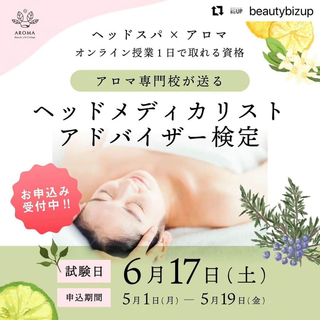 CLASTYLEのインスタグラム：「グループスクール @beautybizup にてアドバイザー検定を募集中です🙆‍♀️  ・・・ こんにちは😊⁡ Beauty Biz Up(ビューティービズアップ)総合窓口です。⁡ ⁡ 6月に開催する⁡ 「ヘッドメディカリストアドバイザー検定」のご案内です✨⁡ ⁡ 1日オンラインの講習会で資格を取得することが出来るのでどなたでも受けていただける検定です。⁡ ⁡ 2つ以上の検定をお申込みしていただくと5,000円割引のお得なキャンペーンも開催中です✨⁡ ⁡ ━━━━━━━━━━━━━━ ヘッドメディカリストアドバイザー検定とは⁡ ━━━━━━━━━━━━━━ テレワークやオンライン会議が当たり前になりつつある昨今、目の疲れや頭痛、肩こりに悩まれる方が急増しています。⁡ ⁡ 当検定は、初心者の方やプロのセラピストの方など約90名が参加され、3月に行われた検定では驚異の合格率100%となりました！⁡ ⁡ 《こんな悩みを抱えている方にオススメ》⁡ ⁡ ・肩こりが治らない⁡ ⁡ ・頭痛に悩まされている⁡ ⁡ ・デスクワークで頭が重い⁡ ⁡ ・ヘッドスパについて興味がある⁡ ⁡ ・アロマの効能を知りたい⁡ ⁡ ・ダイエットしてもリバウンドしやすい⁡ ⁡ など…⁡ ⁡ 「ヘッドメディカリストアドバイザー検定」では、ヘッドマッサージを行う際に必要な基礎知識に加え、肩こり、頭痛に悩む方に有効な“ヘッドケア”睡眠やうつ病、ダイエットに有効な“実践アロマ”を学んでいきます。⁡ ⁡ ▼詳細はプロフィールからご確認下さい♡⁡ ⁡ ━━━━━━━━━━━━━━ 検定概要⁡ ━━━━━━━━━━━━━━ ⁡ 日程　6月17日(土)⁡ ⁡ 時間　13:00～17:00(休憩30分)⁡ ⁡ オンライン(ZOOM)にて3時間の講習会に参加した後オンラインの試験を行います。⁡ ⁡ 受講に必要な教材やテキストは郵送にてお送りします。⁡ ⁡ 忙しい方でも1日のオンライン講習で専門資格を取得することができ、⁡ ⁡ 資格取得後は、サロンのお客様やご家族・ご友人の不調に対し、きちんと筋道を立てて説明できる知識が身につきます。⁡ ⁡ ━━━━━━━━━━━━━━ 同時申込がお得！⁡ お申込みお手続き方法⁡ ━━━━━━━━━━━━━━ ⁡ 5月19日(金)までのお申込みで2万5200円OFF!⁡ ⁡ 通常受講料55,000円→29,800円に！(税込・教材費込み)⁡ ⁡ さらに今回開催する検定の中から2つ以上の検定を同時にお申込みで5,000円割引のお得なキャンペーンも開催中！⁡ ⁡ 特別価格で資格を取得できるチャンスですので是非この機会にお申込みをお待ちしております。⁡ ⁡ ▼お申込みお手続きはプロフィールから⁡ ⁡ ⁡ ------------------------------------⁡⁡ ▽かんたん資料請求はこちらから⁡⁡@beautybizup⁡⁡ ⁡ Instagramでは最新情報をいち早くお届け！⁡ フォローして是非チェックしてみてください😊⁡ ⁡ ビューティービズアップでは、⁡⁡ 美容の仕事で私らしく働くための技術や知識が学べるスクールです🏫⁡⁡ ------------------------------------」