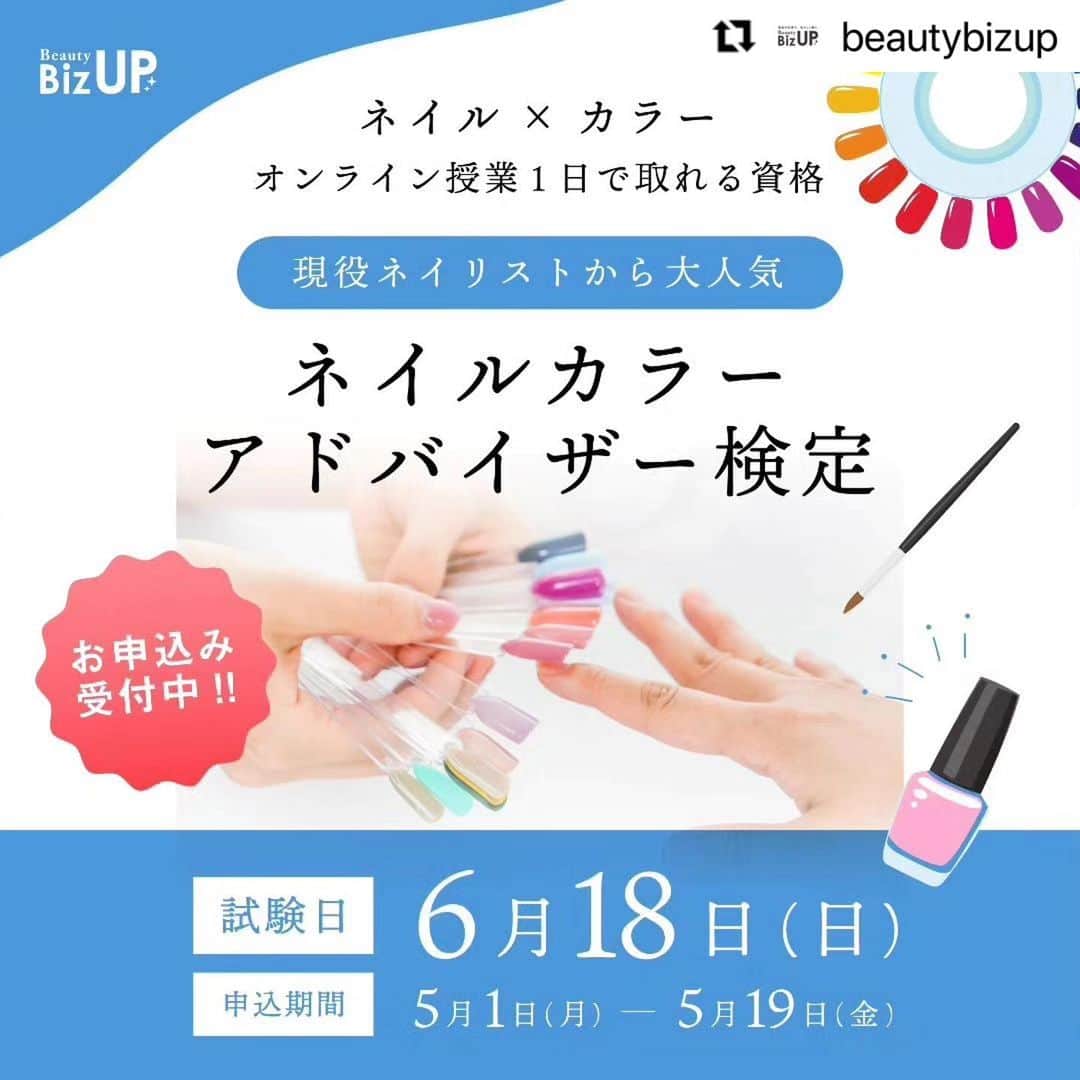 CLASTYLEのインスタグラム：「グループスクール  @beautybizup にてアドバイザー検定を募集中です🙆‍♀️  ・・・ BeautyBizUP(ビューティビズアップ)総合窓口です😊⁡ ⁡⁡ 今回は6月に開催する新たな認定試験についてご案内させていただきます✨⁡ ⁡⁡ 5月19日(金)までのお申込みで、⁡ “キャンペーン価格”で受講頂けます✿✿✿⁡ ⁡⁡ NEW　⁡ ━━━━━━━━━━━━━━━━━━⁡ ネイルカラーアドバイザー検定⁡ ━━━━━━━━━━━━━━━━━━⁡ ネイルをしていて一番初めにつまづくのは「色」についての悩みと言われています。⁡ 「自分に似合う色は？」⁡ 「お客様に似合う色は？」⁡ 「この色に合う色でアートしたい」⁡ など色に関する悩みは様々です。　⁡ ⁡⁡ 「ネイルカラーアドバイザー検定」では、⁡ 色の基礎から組み合わせ、⁡ 混色などを理論的に学ぶことが出来ます。⁡ ⁡⁡ 《 こんな方におすすめ 》⁡ ・いつも同じようなカラーを選んでしまう⁡ ・センスのいい配色が知りたい⁡ ・イエベやブルベが分からない⁡ ⁡⁡ というお悩みを抱えた方へオススメの認定資格です。⁡ ⁡⁡ ━━━━━━━━━━━━━━━━━━⁡ 検定概要⁡ ━━━━━━━━━━━━━━━━━━⁡ 日程　6月18日(日)⁡ 時間　12:00～16:00(休憩30分)⁡ ⁡⁡ オンライン(ZOOM)にて3時間の講習会に参加した後オンラインの試験を行います。⁡ 受講に必要な教材やテキストは郵送にてお送りします。⁡ ⁡⁡ 忙しい方でも1日のオンライン講習で専門資格を取得することができ、⁡ 資格取得後は、サロンのお客様やご家族・ご友人に対し、きちんと筋道を立てて説明できる知識が身につきます。⁡ ⁡⁡ ━━━━━━━━━━━━━━━━━━⁡ お申込み締切日　5月19日⁡ ━━━━━━━━━━━━━━━━━━⁡ 今回締切日までのお申込みで、⁡ 通常受講料55,000円を29,800円で受講頂けるキャンペーンを実施しています。(税込・教材費込み)⁡ ⁡⁡ 特別価格で資格を取得できるチャンスですのでご希望の方はお早めにお問合せくださいませ。⁡ ⁡⁡ ━━━━━━━━━━━━━━━━━━⁡ 検定概要詳細・お申込み⁡ ━━━━━━━━━━━━━━━━━━⁡ プロフィール欄のURLをクリックし、⁡ 『ネイルカラーアドバイザー検定申込』のボタンから詳細のご確認、お申込下さい。⁡ ⁡⁡ ※お申込み頂きましたら、数日以内にお支払いについてご案内致します。⁡ ⁡⁡ その他、ご不明点やご質問がございましたらお気軽にご相談ください。⁡ ▼お問合せはこちら⁡ Mail: info@bs-biz.net⁡ ⁡⁡ 各種公式Instagramでは最新情報をいち早くお届け！フォローして是非チェックしてみてくださいね✨」
