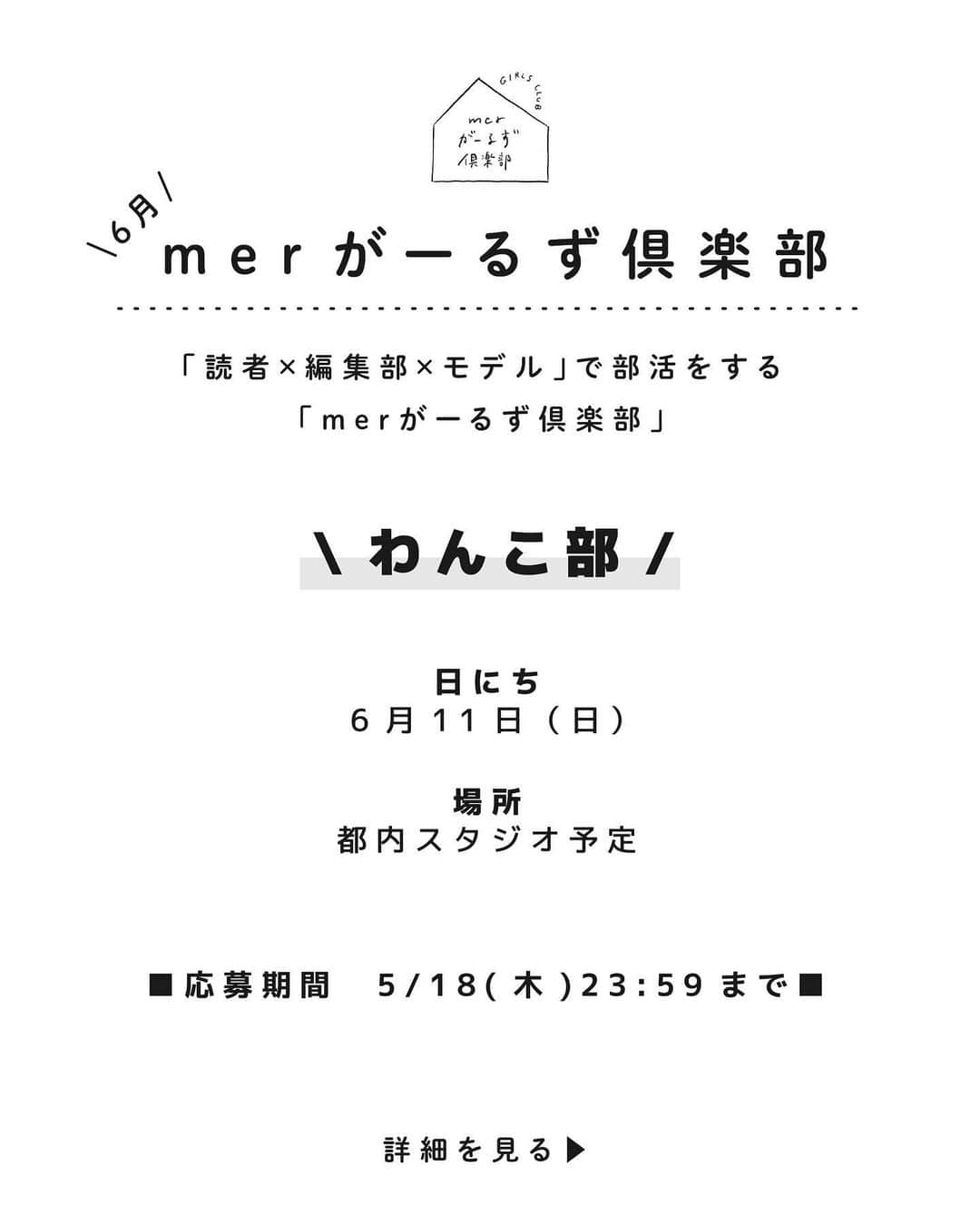 merさんのインスタグラム写真 - (merInstagram)「📣merがーるず倶楽部📣  「読者×モデル×編集部」で部活をする企画「merがーるず倶楽部」。  第4回目は、6/11（日）にわんこ部を開催🐶🤍 本日から参加申し込みを開始します！  ーーーーー ◼︎読者×モデル×編集部で「わんこ部」  ◼︎日時：6月11日（日）10:00〜12:00 ※天候により時間が変動します ◼︎場所：都内スタジオ予定 ◼︎モデル：村濱遥 ◼︎参加費：3000円   ↓ご応募はこちらから↓ https://info.one-publishing.co.jp/form/pub/onepub_mer/mergirlsclub2829 ※応募〆切は〜5/18（木）23:59まで ※参加者は抽選にて決定。当選者には5/19（金）頃メールにてご連絡させていただきます ーーーーー  モデルや編集部とわちゃわちゃ楽しい休日を過ごしましょう！ たくさんのご応募お待ちしてます🫧」5月12日 18時56分 - merweb_official