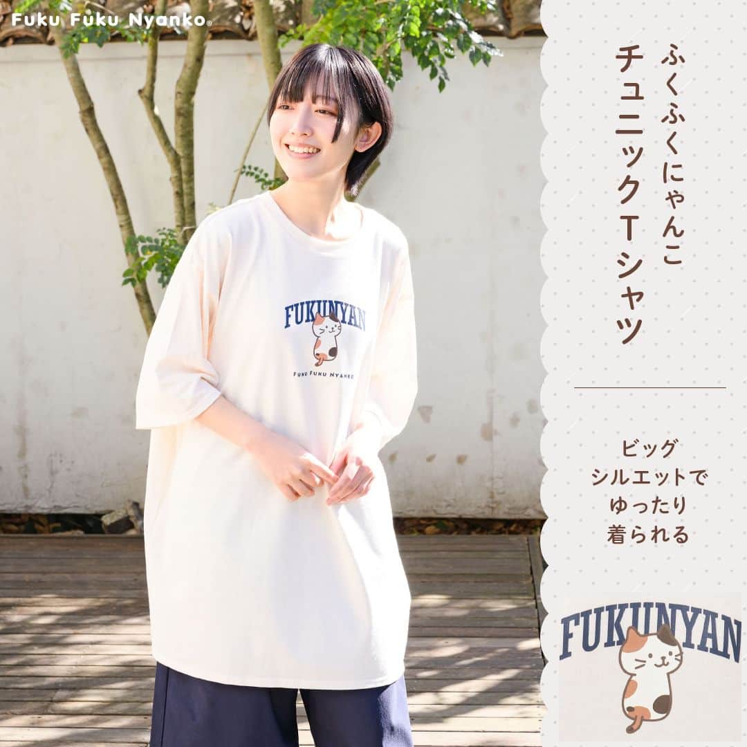 HAPiNSさんのインスタグラム写真 - (HAPiNSInstagram)「. 夏のおうち時間をゆったり過ごせる ビッグシルエットのTシャツ。  「ふくふくにゃんこ」のイラストが プリントされた4種類で展開中です🐱  ワンマイルウェアとしても おすすめです✨  ┈┈┈┈┈┈┈┈┈┈┈┈┈┈┈┈┈┈  ■Fuku Fuku Nyanko チュニックTシャツ  ￥2,000円(税込)  ┈┈┈┈┈┈┈┈┈┈┈┈┈┈┈┈┈┈  #HAPiNS #雑貨 #おうち時間 #プチギフト #fukufukunyanko #ふくふくにゃんこ #猫 #ネコ #ねこ #猫グッズ #ルームウェア #部屋着 #チュニック #チュニックTシャツ  ※店舗によりお取り扱いが無い場合がございます。 　御了承下さいませ。」5月12日 19時00分 - hapins_official
