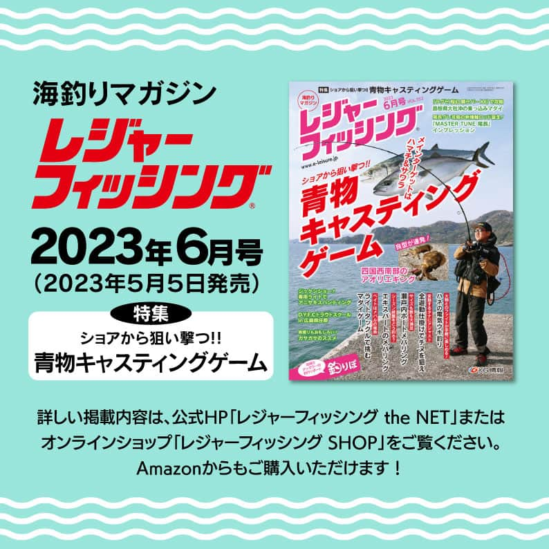 レジャーフィッシングさんのインスタグラム写真 - (レジャーフィッシングInstagram)「これからはじめる「サビキ釣り」 釣り初心者におすすめの定番の釣り。 複数の擬似バリを使うため、 一度にたくさんの魚がヒットすることも！  ターゲットはアジ、イワシ、サバなどの小型回遊魚。 他にもさまざまな魚が釣れます。 釣り場は、潮通しのよい場所に面した港の 波止や岸壁から竿を出すとよいですよ。  「釣りをはじめてみたい！  でも、何から手をつければ？」 という初心者・ビギナー向けに、 釣りの基礎を身につけれるハンドブック 「釣りが上手になるガイドブック みんなの釣り入門 西日本版」が発売中！ 本の詳細はハイライトの「みんなの釣り入門」の リンクボタンからもHPにアクセスできます！  ◆詳しいタックルや釣り方は レジャーフィッシング６月号に掲載！ ハイライト「最新号」から記事をチェック！ https://www.e-leisure.jp/book/  ◆岡山、広島、香川、愛媛、徳島、高知、 兵庫の一部、山口、福岡の主要な釣具店及び書店や Amazon等で販売しています。  ◆ご購入はこちら！ オンラインショップ【レジャーフィッシング SHOP】 https://eleisure.theshop.jp/items/72885285  #サビキ釣り #アジ #イワシ #サバ #釣り初心者 #釣り入門 #せとうち #瀬戸内海 #レジャーフィッシング #釣り #海釣り #魚釣り」5月12日 19時00分 - leisurefishing