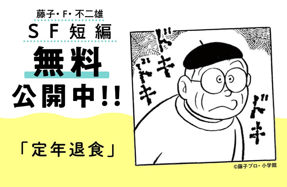 ドラえもんさんのインスタグラム写真 - (ドラえもんInstagram)「【第4弾無料配信開始！】「藤子・F・不二雄 SF短編コンプリート・ワークス」刊行記念！SF短編作品を期間限定無料配信中！最終第4弾の配信作品は「定年退食」。期間は 5/18（金）18時まで！  #ドラえもんチャンネル へはプロフィール欄（ @dorachan_official ）から♪  #定年退食 #藤子f不二雄  #SF短編 #SF短編コンプリートワークス #小学館」5月12日 19時00分 - dorachan_official