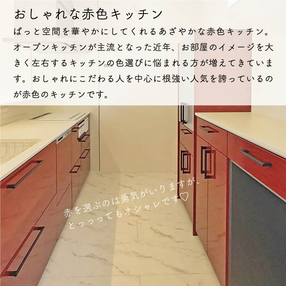 太陽住宅株式会社さんのインスタグラム写真 - (太陽住宅株式会社Instagram)「太陽住宅の家 詳しくはコチラから ▷▷▷ @taiyojutaku   ---------------------------------------------- 本日のテーマは【おしゃれな赤いキッチン】です𐩺𐩺 ・ ・ 目を惹くおしゃれな赤いキッチン！ 憧れつつも、存在感の強い赤色キッチンの魅力を活かして上手くコーディネートができるか不安に思っている方も多いのではないでしょうか。  今回は赤いキッチンを実際に採用されたお施主様の施工例をご紹介します☺︎  選び方のポイントも書いてあるので、ゼヒ読んでみてくださいね♬  ・ ・ ・ 残すもの・・・。 記録と、記憶と思い出と。 丈夫で長持ち、太陽住宅の家。 ---------------------------------------------- ⁡ HPでもたくさんの #施工事例 を掲載しております😌✨ 👉https://www.taiyo-jutaku.co.jp/co_photo.html 気になることがあれば、いつでもコメント・DM📩お待ちしております🙋 ・ ・ ──────────────────────── 太陽住宅株式会社 愛知県豊橋市三本木町字元三本木18-5 0120-946-265 ──────────────────────── ・ ・ #キッチン赤 #赤いキッチン #赤いキッチンがある家 #キッチン色選び #クラッソ #クラッソキッチン #ザクラッソ #ザクラッソキッチン #きれい除菌水 #リンナイ食洗機 #太陽住宅 #豊川土地 #豊橋土地 #豊橋注文住宅 #豊川注文住宅 #工務店がつくる家 #注文住宅のかっこいい工務店 #豊橋家づくり #豊川家づくり #マイホーム計画 #土地探しからの注文住宅 #土地探しから #建売に見えない建売 #自由設計 #子育てママ #暮らしを楽しむ #豊橋建売 #豊川建売 #バーチャルオープンハウス」5月12日 19時00分 - taiyojutaku