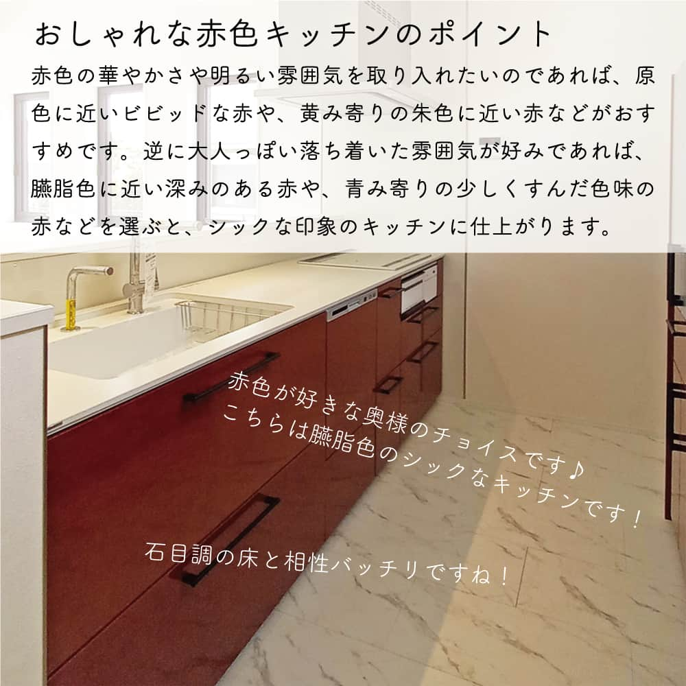 太陽住宅株式会社さんのインスタグラム写真 - (太陽住宅株式会社Instagram)「太陽住宅の家 詳しくはコチラから ▷▷▷ @taiyojutaku   ---------------------------------------------- 本日のテーマは【おしゃれな赤いキッチン】です𐩺𐩺 ・ ・ 目を惹くおしゃれな赤いキッチン！ 憧れつつも、存在感の強い赤色キッチンの魅力を活かして上手くコーディネートができるか不安に思っている方も多いのではないでしょうか。  今回は赤いキッチンを実際に採用されたお施主様の施工例をご紹介します☺︎  選び方のポイントも書いてあるので、ゼヒ読んでみてくださいね♬  ・ ・ ・ 残すもの・・・。 記録と、記憶と思い出と。 丈夫で長持ち、太陽住宅の家。 ---------------------------------------------- ⁡ HPでもたくさんの #施工事例 を掲載しております😌✨ 👉https://www.taiyo-jutaku.co.jp/co_photo.html 気になることがあれば、いつでもコメント・DM📩お待ちしております🙋 ・ ・ ──────────────────────── 太陽住宅株式会社 愛知県豊橋市三本木町字元三本木18-5 0120-946-265 ──────────────────────── ・ ・ #キッチン赤 #赤いキッチン #赤いキッチンがある家 #キッチン色選び #クラッソ #クラッソキッチン #ザクラッソ #ザクラッソキッチン #きれい除菌水 #リンナイ食洗機 #太陽住宅 #豊川土地 #豊橋土地 #豊橋注文住宅 #豊川注文住宅 #工務店がつくる家 #注文住宅のかっこいい工務店 #豊橋家づくり #豊川家づくり #マイホーム計画 #土地探しからの注文住宅 #土地探しから #建売に見えない建売 #自由設計 #子育てママ #暮らしを楽しむ #豊橋建売 #豊川建売 #バーチャルオープンハウス」5月12日 19時00分 - taiyojutaku