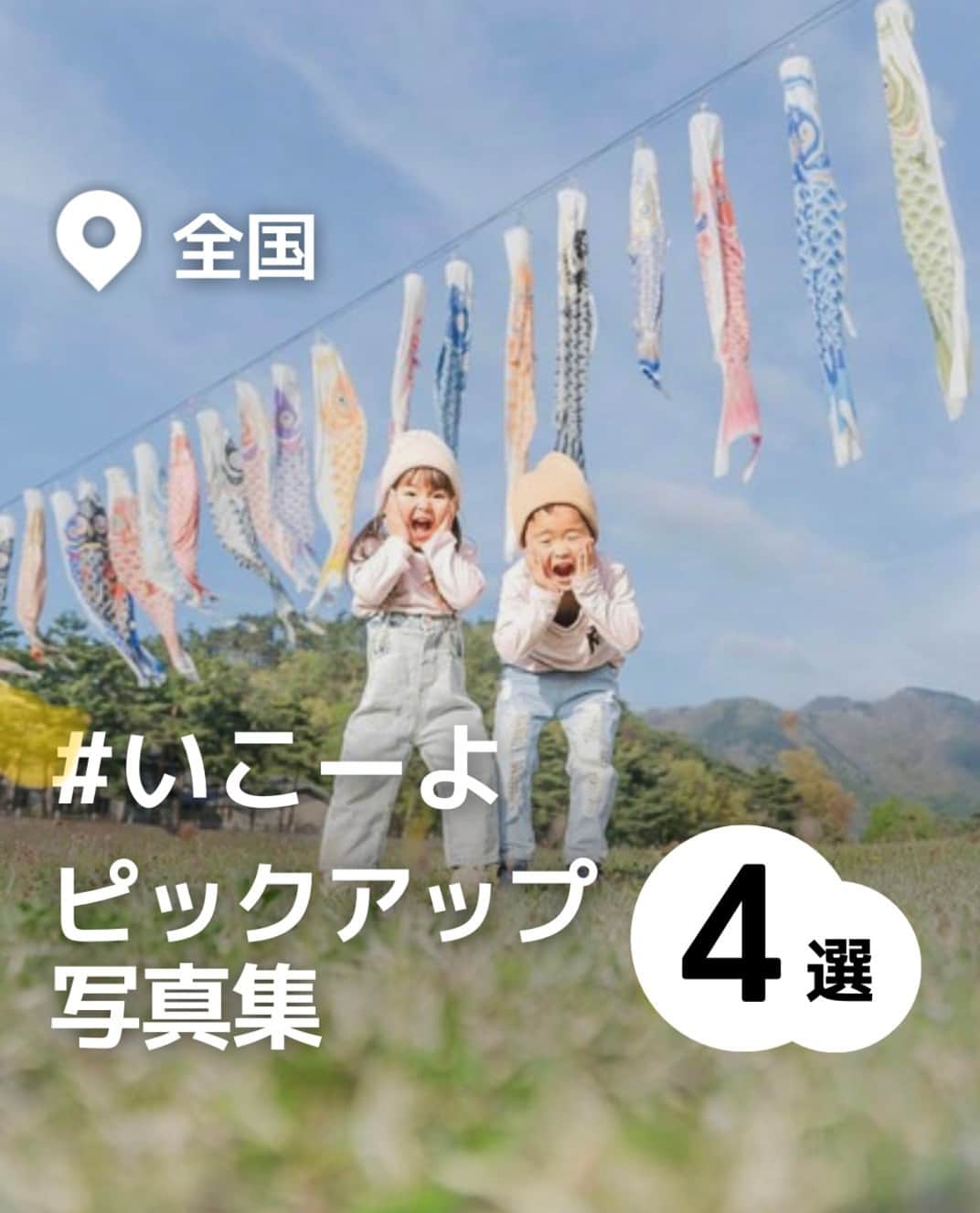 iko-yo（いこーよオフィシャル）のインスタグラム：「「#いこーよピックアップ写真集 4選」 今回ピックアップしたのは↓ ーーーーーーーーーーーーーーーーーー 📍 福岡県福岡市 【海の中道海浜公園】 広大な敷地を有する、お花がいっぱいの海沿いにある国営公園です。四季を通して、色々なお花が楽しめる他、カピバラやリスザルなどの動物たちがくらす動物の森、全長12kmもあるサイクリングコース、お子様に大人気の巨大トランポリン「くじらぐも“ふわんポリン”」など、子どもから大人まで楽しめます。 @yuzumama33さん、素敵なお写真ありがとうございます！  📍 埼玉県北葛飾郡松伏町 【まつぶし緑の丘公園】 まつぶし緑の丘公園は、「建設発生土を有効利用しながら、地域のランドマークとして起伏ある丘をつくり、人と環境にやさしい県営公園を整備する」というコンセプトのもと、平成10年度に26.5haの総合公園として計画された公園です。 @sa.kimono8さん、素敵なお写真ありがとうございます！  📍 長野県須坂市 【百々川緑地公園】 須坂市を流れる百々川の河川敷に広がる広い緑地で、芝生が広がっています。マレットゴルフ場、ゲートボール場が整備されています。夏にはバーベキュースポットとしても人気の場所で、天気がいい日には周りの山々が綺麗に見え、自然が豊かな場所でのんびり過ごすことができます。 @017ah.23さん、素敵なお写真ありがとうございます！  📍 大阪府吹田市 【万博記念公園】 万博記念公園は、1970年に開催された日本万国博覧会（大阪万博）跡地に整備された文化公園です。 都心から近い場所で自然を感じることができ、約260haの広大な敷地では四季折々の花々を楽しめるほか、様々なイベントが開催されています。 @rana__0911さん、素敵なお写真ありがとうございます！  ※2023年5月11日時点の情報です。 最新の情報は公式HPや「いこーよ」サイトでご確認ください。 ーーーーーーーーーーーーーーーーーーー おでかけ情報量は日本最大級！ 子どもとお出かけ情報サイト「いこーよ」 「親子でおでかけしたい場所」をご紹介させていただいています！  お子さんとのおでかけの思い出の写真を、このアカウントをフォローの上#いこーよ #いこーよおでかけ部 をつけてぜひ投稿してください。魅力的な写真は、いこーよ公式SNSで紹介させていただきます！  募集中タグ#いこーよ #いこーよおでかけ部  「子どもと行きたい！」と思ったら保存が便利！ プロフィールのURLから「いこーよ」のサイトに行くと、他の投稿やオトクな情報などが載っています♪ ☞ @ikoyo_odekake  #いこーよ #お出かけ #おでかけ #お出かけスポット #子連れ #こどものいる暮らし #子連れスポット#カメラママ#ママフォトグラファー #いこーよおでかけ部 #海の中道海浜公園#まつぶし緑の丘公園#百久川綠地公園#万博記念公園」