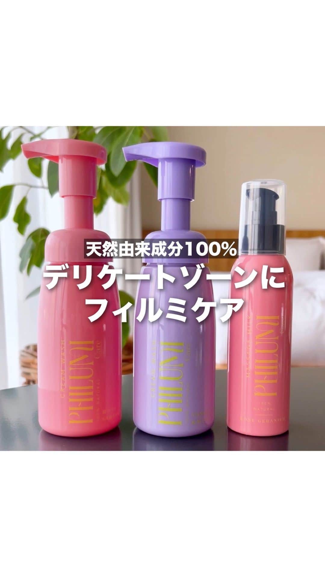 やみちゃん。のインスタグラム：「ドラッグストアで購入できる １００％天然成分のデリケートゾーンケアアイテム✨  天然成分100%のアイテムは売っているところが限られていて 値段もそこそこするイメージがあるのですが、 フィルミケアは、ドラッグストアでも購入できて しかも手頃な価格設定！  【フィルミケア】の値段↓  ⭐️ナチュラル フェミニンウォッシュ ローズ＆ゼラニウム 180m　￥1,980 ⭐️ナチュラル フェミニンウォッシュ バニラ＆ミント 180mL ￥1,980 ⭐️フェミニンミルク  ローズ＆ゼラニウム 180mL ￥2,000  デリケートゾーンの経皮吸収率は 腕の内側を１とした時に、 その４２倍と言われています。  ちなみに経皮吸収率とは、 皮膚からどれくらい成分が浸透するか 数値化したもののことです。  なので、デリケートゾーンに使用するものは、 できるだけオーガニックのものを選ぶようにしています。  デリケートゾーンケアの入口として これを機に是非試してみてください😊  #フィルミケア #デリケートゾーン #フェムテック #やみちゃん  #くすみケア #黒ずみ #デリケートゾーンケア #PR」