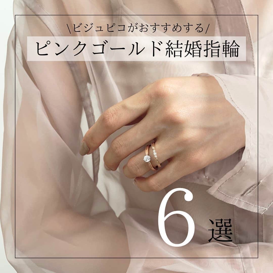BIJOUPIKO(ビジュピコ)さんのインスタグラム写真 - (BIJOUPIKO(ビジュピコ)Instagram)「ビジュピコおすすめの ピンクゴールドの結婚指輪💍💞 . ピンクゴールドは肌に自然になじみ、 美しく見せてくれるので どんなシーンでもさりげなく 手元を華やかにしてくれるのが特徴✨  気になるデザインをぜひチェックしてみてくださいね🌷 . ． 来店特典でAmazonギフトカード3,000円分を プレゼントしています✨ ※一部店舗はケンズカフェ東京のガトーショコラ引換券プレゼント ▼来店予約はこちらから @bijoupiko_official ． ． この投稿いいねと思ったら❤️をタップ、 後から見返したいときは保存🔖、 誰かに教えたいときにはシェアしてください🫶 . . #ビジュピコ #bijoupiko #婚約 #結婚 #指輪 #結婚指輪 #婚約指輪 #結婚指輪探し #婚約指輪探し #マリッジリング #エンゲージリング #marriedrings #engagementring #wedding #プラチナリング #ゴールドリング #ピンクゴールドリング #ブライダルリング #結婚指輪選び #婚約指輪選び #ダイヤリング #ダイヤモンドリング #重ね付けリング #リング重ね付け #結婚指輪と重ね付け #婚約指輪と重ね付け #リングコーディネート #2023春婚 #2023夏婚 #ピンクゴールド」5月12日 19時15分 - bijoupiko_official