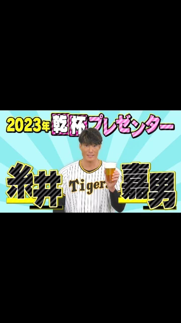 糸井嘉男のインスタグラム：「お気づきの方もおられると思いますが 今年、甲子園球場の6回表終了のときの 乾杯プレゼンターを務めていますので 皆さま甲子園球場お越しの際は みんなで乾杯しましょう🍻 そして、タイガースを応援しましょう🐯 #甲子園球場 #阪神タイガース #阪神タイガースファン  #乾杯」