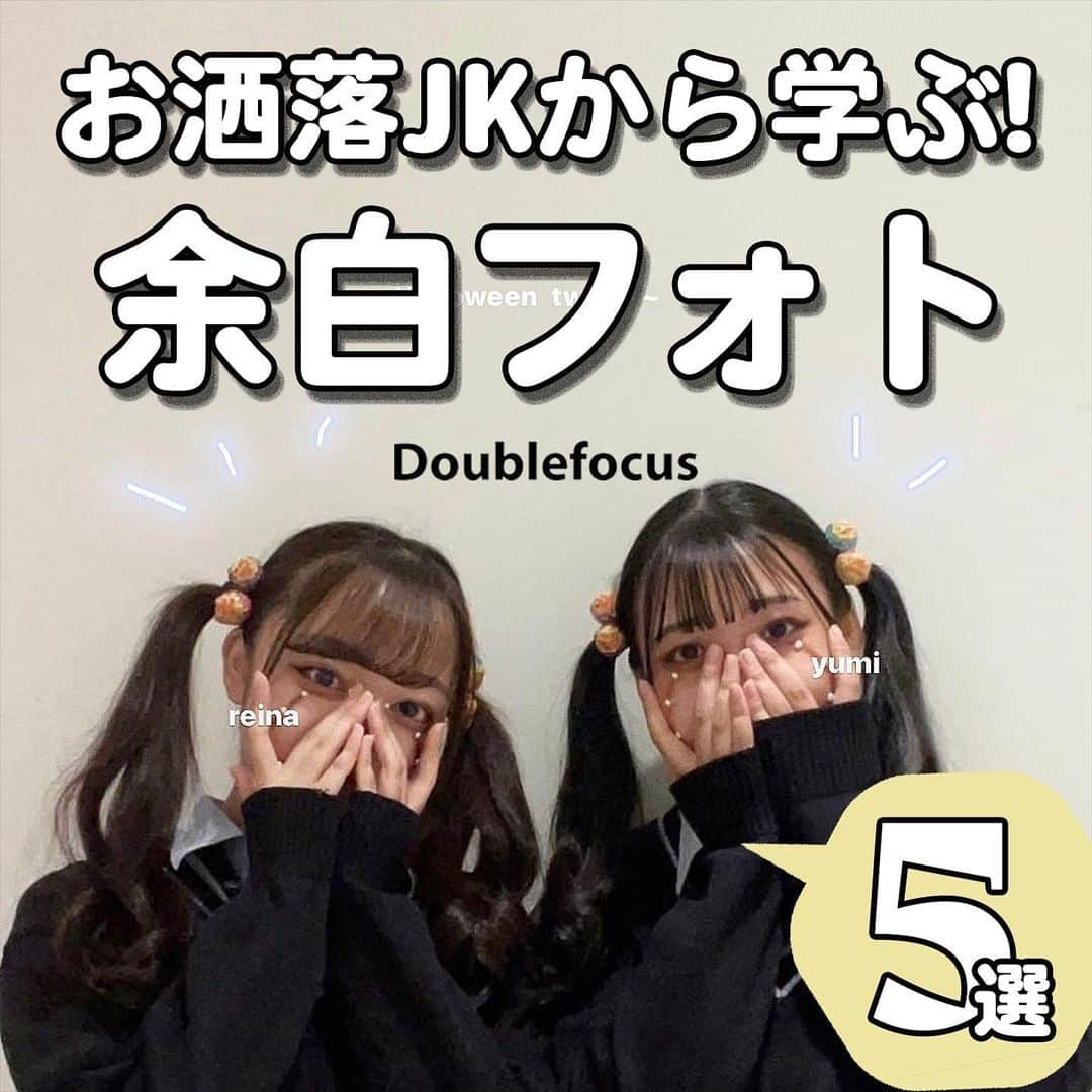 ダブルフォーカス【公式】さんのインスタグラム写真 - (ダブルフォーカス【公式】Instagram)「他の投稿はコチラ→ @doublefocus_jp 🍀余白フォト　5選🍀  お洒落JKから学ぶエモい余白フォトをご紹介🌥🫧 保存して参考にしてね😉  ※掲載されているアイテムは全て、タグ付けしているご本人様の私物です。  ❁・❁・❁・❁・❁・❁・❁・❁・❁・❁・❁  イオンの学生向けカジュアルブランド【ダブルフォーカス】 タグ付け または #ダブルフォーカス を付けて投稿すると紹介されるかも🖤  ❁・❁・❁・❁・❁・❁・❁・❁・❁・❁・❁  #ダブルフォーカス #doublefocus #jkブランド #ljk #sjk #fjk #放課後jk #タイムリミット女子高生 #jkの素敵な思い出 #制服コーデ #jkの放課後 #jkの日常 #他撮り #ギャルポーズ #エンジェルハート #プリクラ #ぷりんと倶楽部 #プリント倶楽部 #インスタ #エフェクト #インスタエフェクト #加工 #加工の仕方 #インスタ加工 #ポーズ #大人数 #ポーズ #余白」5月13日 18時00分 - doublefocus_jp