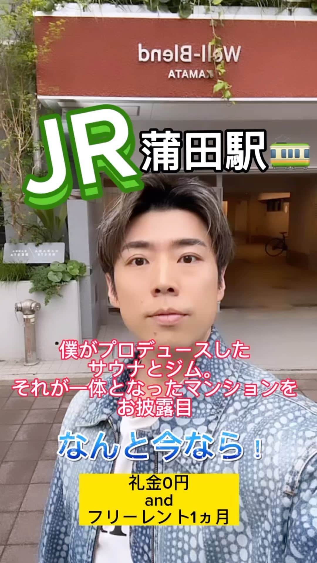 黄皓のインスタグラム：「こんなにかっこいいマンションが、ハオハオのインスタ見た方なら初期費用がほぼタダ。。。 ↓↓↓  敷金1！ 礼金0！ 仲介手数料0！ フリーレント1ヶ月  のモンスター条件🔥笑  ■株式会社リビタ様が運営する多機能交流型賃貸住宅 『Well-Blend 蒲田』 家に必要不可欠な「住まう」に加え、「働く」「食べる」「整える」等の生活を豊かにする様々な機能を兼ね備え、入居者や地域住民などの多様な人々がお互いを引き立て合いながら心地よく混ざり合う賃貸住宅。 オープンラウンジ、コモンキッチンなど一般賃貸住宅にはない暮らしが広がる共有部と専有部にはトイレ、洗面、シャワーといった、毎日の生活に不可欠な水回り設備が設置されております。   ■Well-Blend 蒲田には定額会員制パーソナルジム『KARADABESTA』 と新業態のサブスク制サウナ『SAUNABESTA』が併設されます。   心地よい環境と、 通いやすさを叶えた「心ととのう」サウナ。  完全予約制だから待ち時間なし。 混雑の心配も必要ありません。  しっかりと「ととのう」ための セルフロウリュ可能。水風呂も完備。  業界初の定額制パーソナルジムを運営する BESTAが叶えた「通いやすい」プラン設定で、 心もととのうライフスタイルを提供します。  一般価格￥12,100 入居者特別価格￥7,260（募集期間人数限定）   ■お問合せ、内見のお申込みについて 下記Well-Blend蒲田HPから『内覧予約』にアクセスし 『問い合わせ内容』に『黄のリールを見た』とご記入頂いた方は 礼金０＋フリーレント１カ月の特典が6月末まで受けられます。 https://www.share-place.com/project/wb-kamata/」