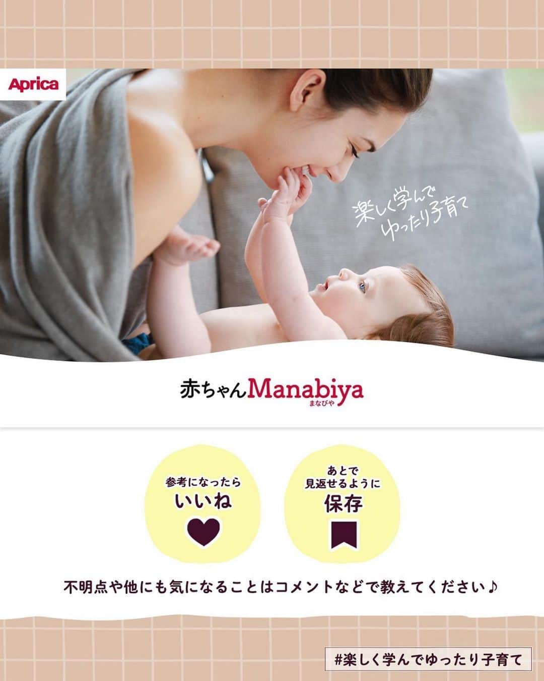 アップリカさんのインスタグラム写真 - (アップリカInstagram)「【赤ちゃんManabiya（まなびや）】赤ちゃんの危機管理 ⁡ ・赤ちゃんの不思議な能力 ⁡ はじめての赤ちゃん。新米ママもパパも、何にもわからないのは当たりまえ。 ⁡ 生まれてから子育てに悩まないために、赤ちゃんがおなかにいるときから学んでほしい赤ちゃんの特性を情報発信しています。 ⁡ アップリカは、1970年に小児医学を中心とするさまざまな専門家と共に赤ちゃんの未熟なからだと心について分析・研究を始め、以来、知識や知見を「赤ちゃん医学」として積み重ねてきました。 ⁡ 「赤ちゃんManabiya（まなびや）」では、アップリカの「赤ちゃん医学」を長年に渡り支えてくださっている先生方や日々、臨床の場面で赤ちゃんとママに向き合っておられる先生方とともに、アップリカが考える出産・育児の大切なことを、お届けしていきます。 ⁡ 執筆、監修いただいている先生方は、小児科医の先生をはじめ、産婦人科の先生、赤ちゃんの発達や姿勢の専門家など、各分野のスペシャリスト。 ⁡ ブランドサイトでは、3つの分野、8つのトピックで、全80点以上の記事を公開中！ ⁡ 詳しくはプロフィール欄からチェック！ ⁡ #赤ちゃんManabiya#楽しく学んでゆったり子育て#アップリカ#Aprica#赤ちゃん医学で守りたいいままでもこれからも#赤ちゃん#妊娠#妊婦#プレママ#プレパパ#ママ#パパ#出産#育児#子育て#育児情報#赤ちゃんのいる暮らし#赤ちゃんのいる生活」5月12日 19時18分 - aprica.jp_official