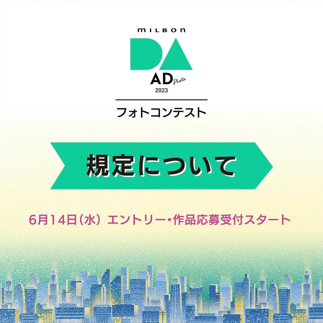 ミルボン Milbon for designer japanのインスタグラム：「⁡ ⁡ DA-AD-2023　規定について   今回は規定についてご紹介します。 全体の概要については過去の投稿とあわせてご覧ください。   ●必ずテーマコピー「HOPE IS POWER」を作品の中に入れること 　※文字のフォントやサイズ、色などは自由とするが、文字サイズは認識できる大きさであること 　※文字の大文字、小文字などはアレンジしても構わないが、テーマ以外のコピーの追加はNGとする 　※スペルミスにご注意ください   ●ヘアが見える作品とする 　※顔だけのアップや帽子でヘアがほとんど見えないものは選外とする   ●モデルの性別、人数、ウィッグ使用、デジタル加工、屋内・屋外での撮影のシチュエーションなどは自由   6/14エントリースタートです ⚠️エントリーが完了していない方は作品を応募することができませんので、ご注意ください。   詳細はハイライトから、「milbon DA-AD-2023」公式サイトで！     ■イベントスケジュール※日本時間 6/14(水) エントリー・作品応募スタート 7/12(水)13:00 エントリー締切(エントリーが完了していない方は作品を応募することができませんので、ご注意ください。) 8/2(水)13:00 作品応募締切 9/20(水) 全作品WEB公開 9/27(水) ファイナリスト発表 11/14(火) 最終結果発表     皆さまの「HOPE IS POWER」を表現したフォトをお待ちしています！         #DA #DAAD #ミルボン #milbon #美容師 #フォトコンテスト #美容師向けコンテスト #フォトコン」