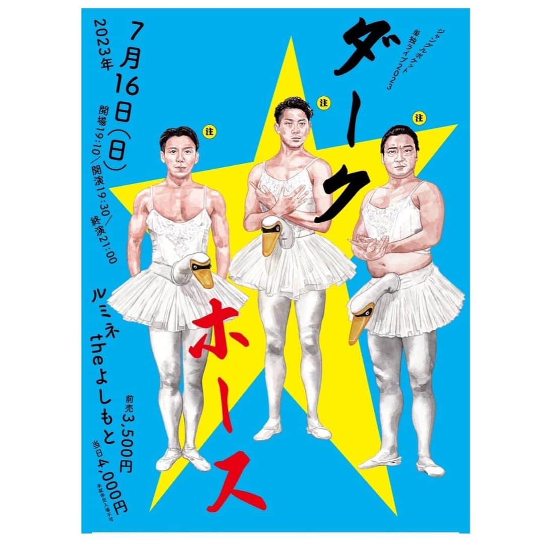 のインスタグラム：「7月16日単独ライブやります！ 「ダークホース」 ルミネTHEよしもと 19時30分 明日から先行受付です！！！ #ジャングルポケット」