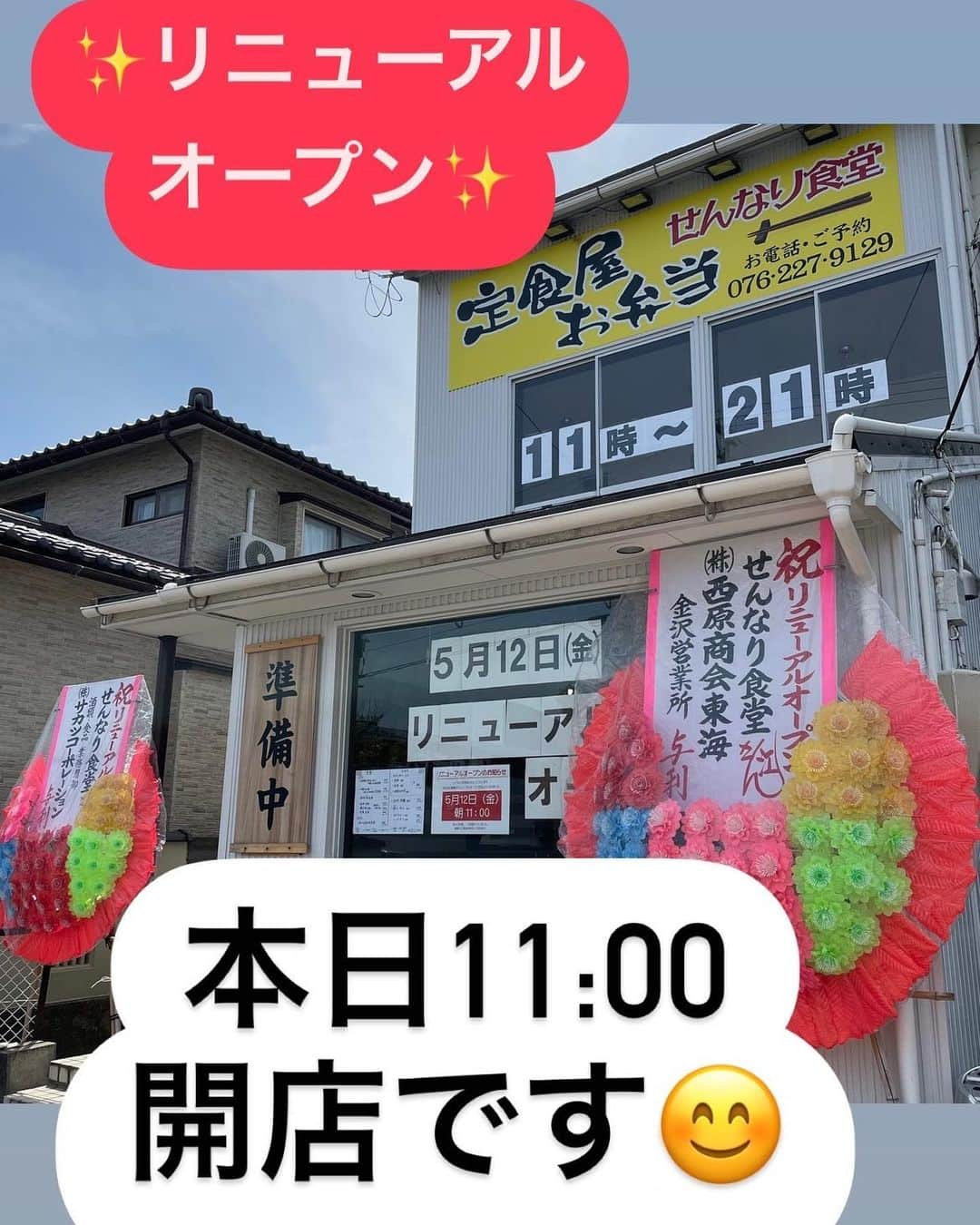 バルセンナリ食堂のインスタグラム：「《リニューアルオープン✨》 本日11時00分‼️  ついに！ リニューアルオープンいたします✨  定食🍚 ＆ お弁当🍱  よろしくお願いします(*´∀｀*)  #金沢西泉  #せんなり食堂  #リニューアルオープンしました  #お弁当🍱  #持ち帰り弁当  #定食 #からだにうれしいごはん  #お待ちしてます❤️」