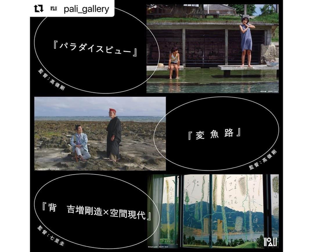 石川直樹さんのインスタグラム写真 - (石川直樹Instagram)「#RyuichiIshikawa and #TetsushiYuzaki. 5月21日まで、沖縄・宮古島のPALI GALLERYで#勇崎哲史＋#石川竜一 二人展『#みゃーく好光』開催中です。 勇崎さんは2021年7月に亡くなった写真家で、ぼくも沖縄で随分とお世話になりました。勇崎さんは、宮古群島の大神島の人々と交流を続け、写真史に残る『大神島・記憶の家族』という写真集を出しています。また、北海道の東川町で毎夏開催されている「写真甲子園」の考案者でもありました。そして何より、写真に対する鋭すぎる感覚を持っていた。 これは亡くなる半年くらい前、竜一くんとお見舞いに行ったときの写真です。勇崎さんは竜一くんの写真の先生でした。師弟での展示はこれが初めて、かつ、両者に縁のある宮古島での展示になります。これは見るしかない。 ぼくは明日13日（土）、宮古の映画館パニパニシネマで関連作品上映後に、PALI GALLERYで髙嶺剛監督、詩人の吉増剛造さん、そして石川⻯一、新城大地郎くんらとのトークに登壇します。ちとカオスすぎてやばい… また、14日（日）同じくPALI GALLERY内で、竜一くん大地郎くんらと16:30から鼎談します。 皆さん、ぜひお越しください。 . #Repost @pali_gallery ・・・ Movie Ticket now on sale. 【 髙嶺剛監督・吉増剛造 関連作品上映会 & アーティストトーク 】  開催日5月13日(土) 上映作品 「パラダイスビュー」/ 「変魚路」/「背 吉増剛造×空間現代」 ゲスト  髙嶺剛 × 吉増剛造 × 石川⻯一  司会 濱 治佳 会場:パニパニシネマ  沖縄県宮古島市平良字⻄里261-2 2F  [トーク] - PALI GALLERY    沖縄県宮古島市平良字下里574-6 ウエスヤビル1F   チケット窓口  PALI GALLERY Mail :  pali_info@reverb.co.jp  パニパニシネマ TEL : 0980-75-3215   ▪︎映画上映プログラム  開場 10:30 11 : 00 - 13 : 05上映① 『パラダイスビュー』 13 : 15 - 14 : 40上映② 『変魚路』 14 : 45 - 15 : 15トーク① 髙嶺剛 × 石川竜一 15 : 25 - 16 : 30 上映③「背 吉増剛造×空間現代」 16 : 35 - 17 : 05 トーク② 吉増剛造×石川竜一   18 : 00 - アーティストトーク（会場 PALI GALLERY） ゲスト  髙嶺剛 × 吉増剛造 × 石川⻯一 × 新城大地郎 × 石川直樹  料金 / 3,500円 ( トーク入場料込 ) ※途中入退場可  〈 ゲストプロフィール 〉 髙嶺 剛 | GO TAKAMINE 1948年 沖縄の石垣島川平生まれ。初監督作品は『オキナワンドリームショー』(1974)。『パラダイスビュー』(1985)は初の⻑編劇映画。 『ウンタマギルー』(1989)で日本映画監督新人賞、ベルリン国際映画祭カリガリ賞など、国内外の映画祭で多数受賞。ほとんどの台詞は沖縄語で、沖縄から新しい表現を生み出した作家として世界的に注目される。 最新作『変魚路』(2016)は、18年振りの劇映画作品となる。   吉増 剛造 | GOZO YOSHIMASU 1939年 東京都生まれ。詩人。日本藝術院会員。 短いサラリーマン生活を経て詩作に専念。 中期以降はポリフォニー的構造の独特の文体を駆使し、「ことば」の多様な可能性を探究している。 詩の朗読パフォーマンスの先駆者の一人で海外でも積極的に朗読ライブを開催。 2016年6月には、東京国立近代美術館で大規模な回顧展が開催された。 詩集『Voix』が2023年2月 第一回 西脇順三郎賞を受賞。  濱 治佳 | HARUKA HAMA  2001年より山形国際ドキュメンタリー映画祭東京事務局スタッフ。「沖縄特集」(YIDFF 2003)、「シマ/島、いま――キューバから・が・に・を 見る」(YIDFF 2011) 、 「ラテンアメリカ特集」(YIDFF 2015)などをコーディネート。2015年より東京事務局⻑。 シネマトリックス(映画配給)スタッフ。あいちトリエンナーレ2016映像プログラム・キュレーター。 髙嶺剛監督作品『変魚路』(2016)の制作にプロデューサーとして関わる。  . @zekkeisha」5月12日 10時55分 - straightree8848